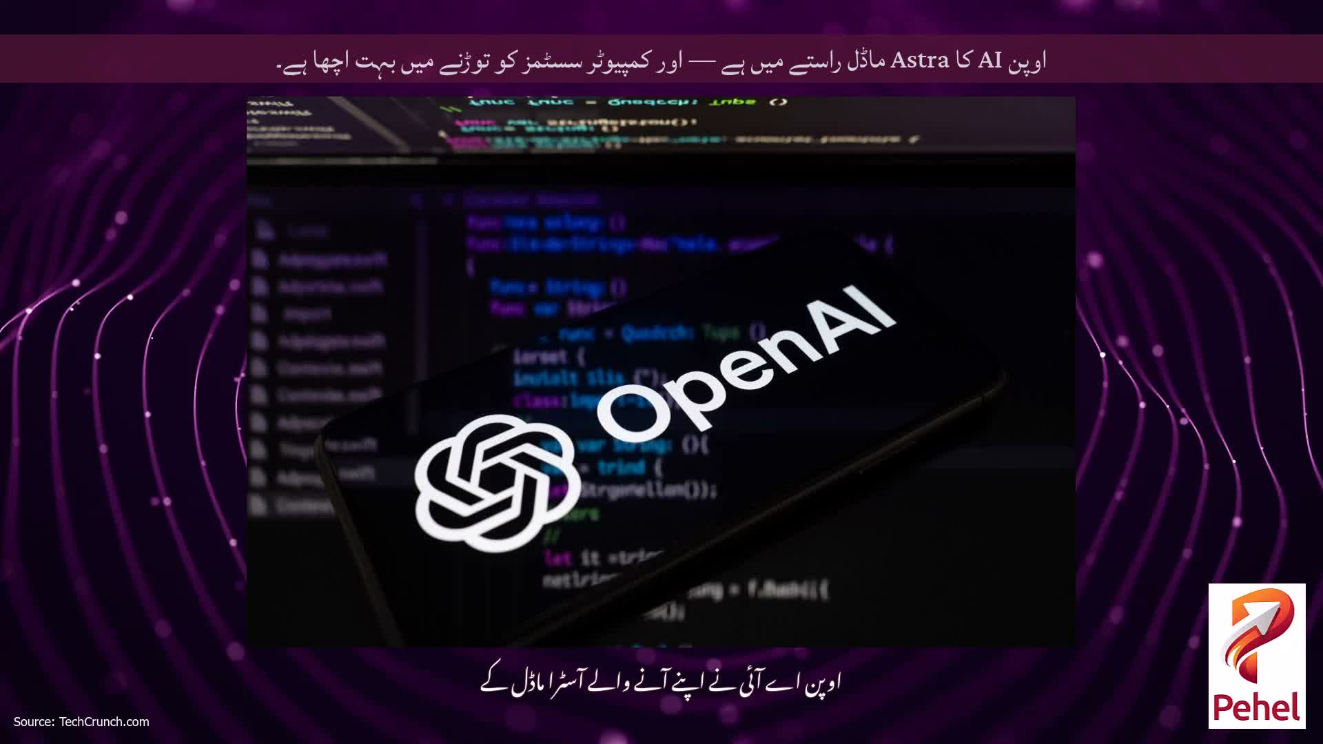 اوپن AI کا Astra ماڈل راستے میں ہے — اور کمپیوٹر سسٹمز کو توڑنے میں بہت اچھا ہے۔