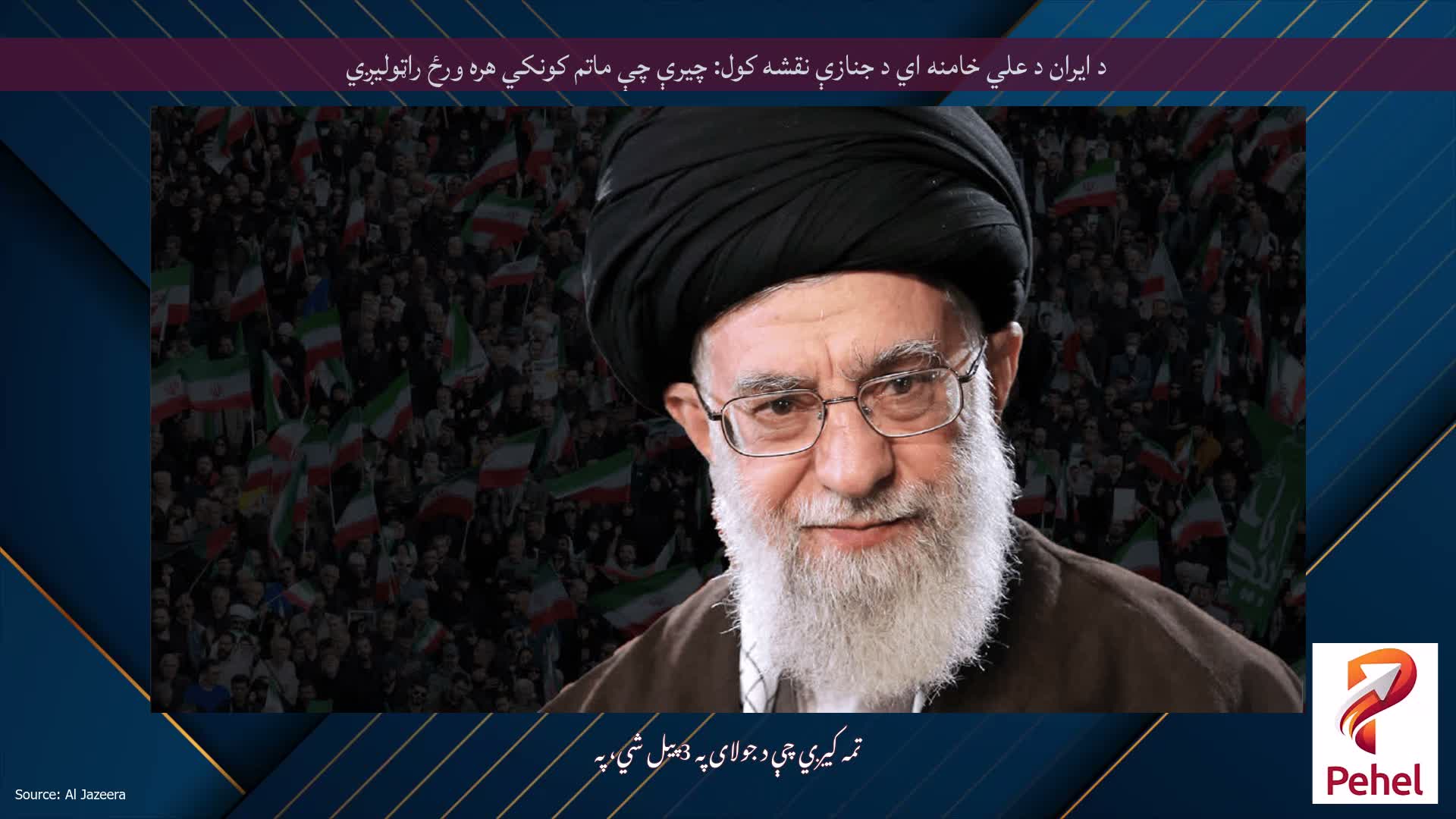 د ایران د علي خامنه اي د جنازې نقشه کول: چیرې چې ماتم کونکي هره ورځ راټولیږي