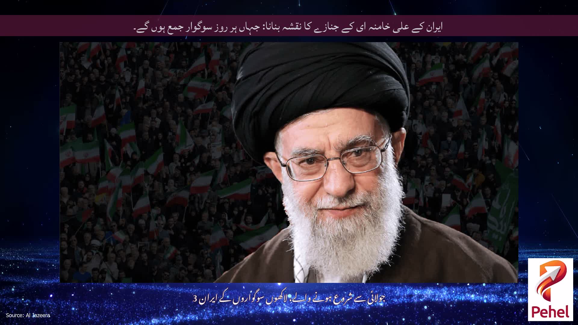 ایران کے علی خامنہ ای کے جنازے کا نقشہ بنانا: جہاں ہر روز سوگوار جمع ہوں گے۔
