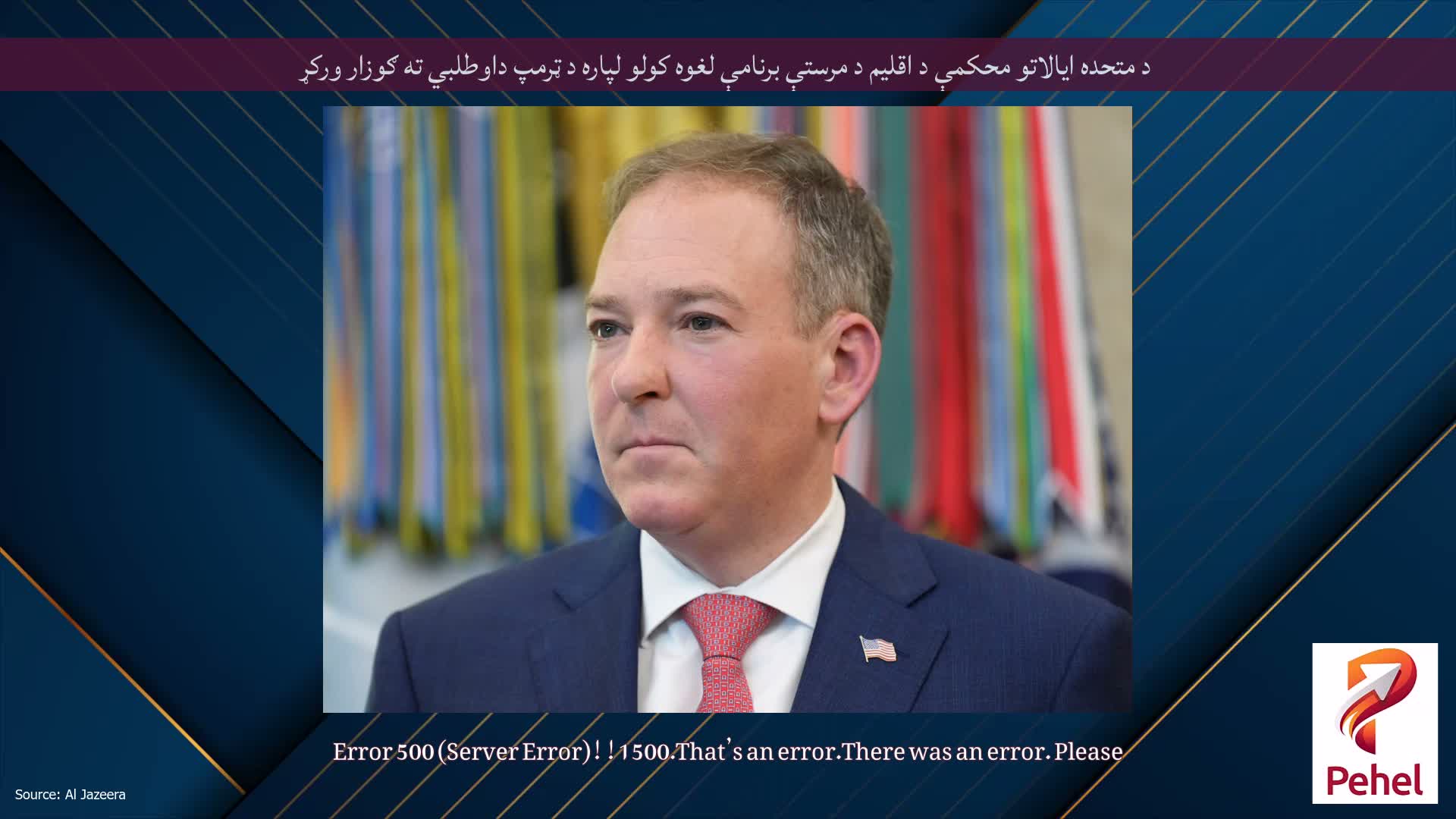 د متحده ایالاتو محکمې د اقلیم د مرستې برنامې لغوه کولو لپاره د ټرمپ داوطلبي ته ګوزار ورکړ