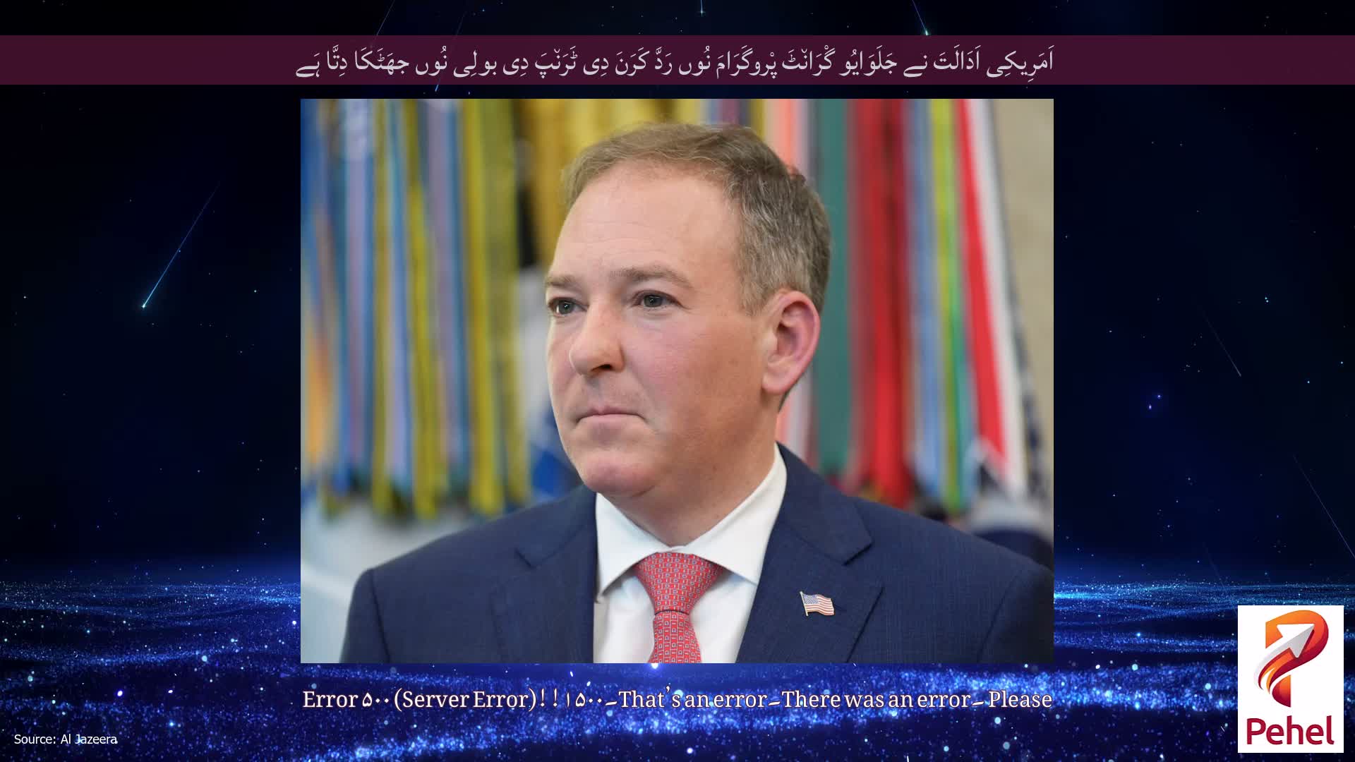 اَمَرِیکِی اَدَالَتَ نے جَلَوَایُو گْرَان٘ٹَ پْروگَرَامَ نُوں رَدَّ کَرَنَ دِی ٹَرَن٘پَ دِی بولِی نُوں جھَٹَکَا دِتَّا ہَے