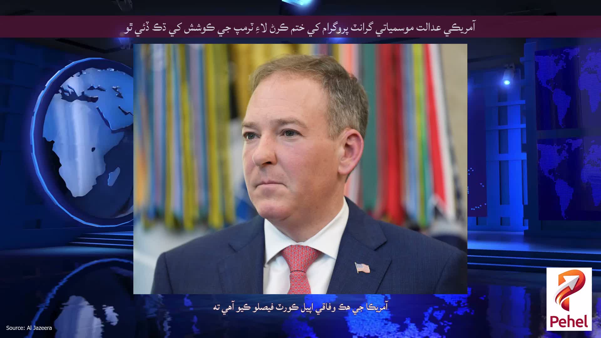آمريڪي عدالت موسمياتي گرانٽ پروگرام کي ختم ڪرڻ لاءِ ٽرمپ جي ڪوشش کي ڌڪ ڏئي ٿو
