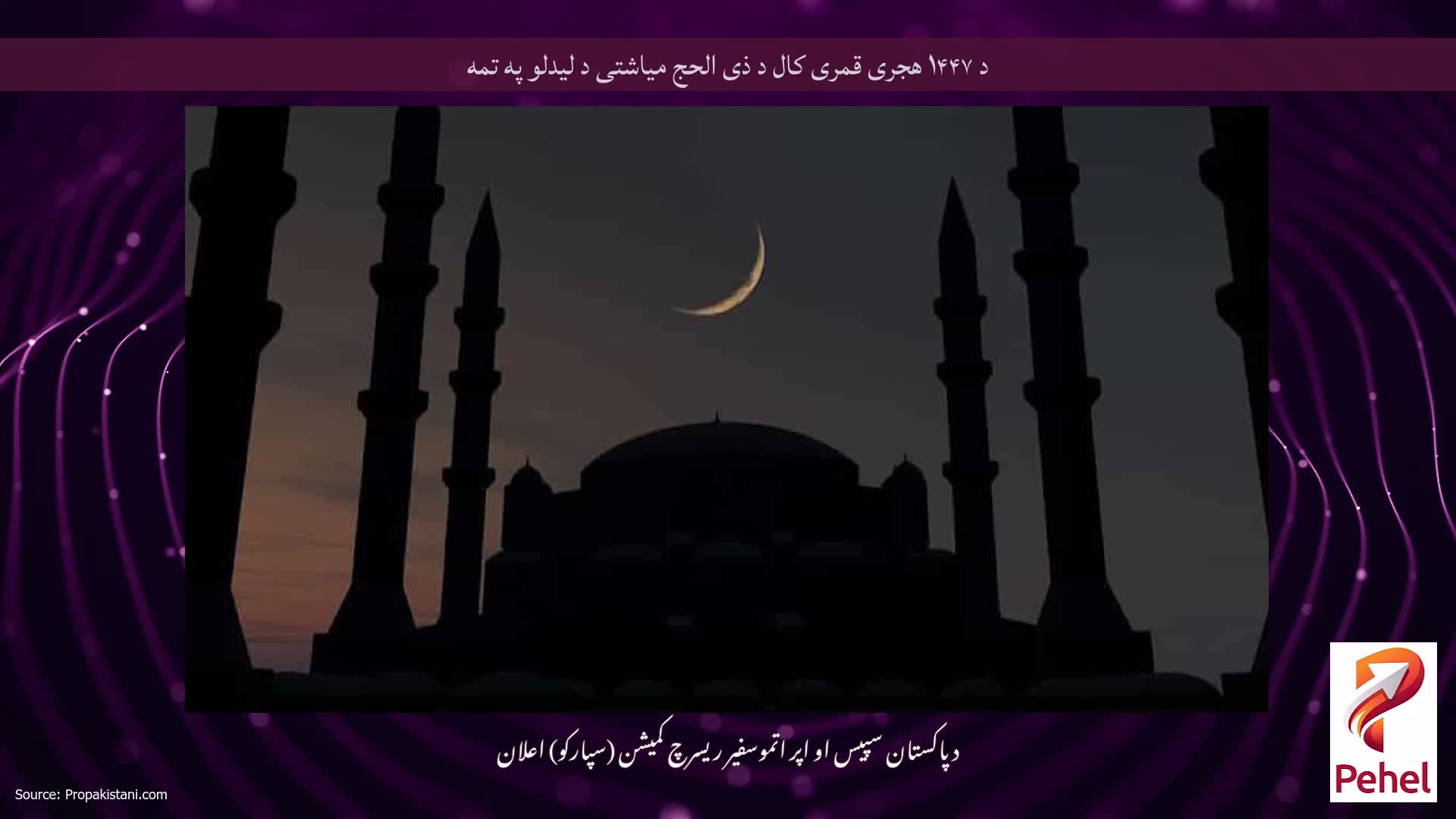 د ۱۴۴۷ هجری قمری کال د ذی الحج میاشتی د لیدلو په تمه