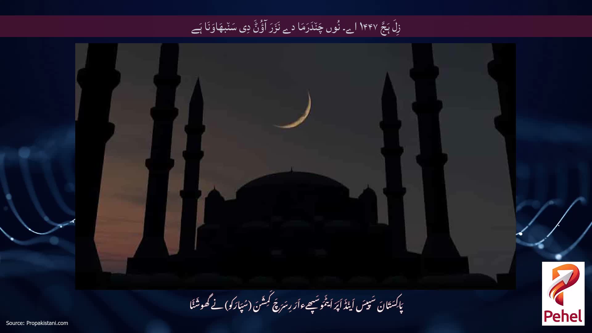 زِلَ ہَجَّ ۱۴۴۷ اے۔ نُوں چَن٘دَرَمَا دے نَزَرَ آؤُݨَ دِی سَن٘بھَاوَنَا ہَے