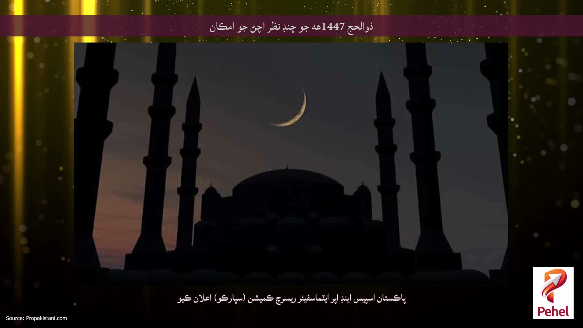 ذوالحج 1447هه جو چنڊ نظر اچڻ جو امڪان