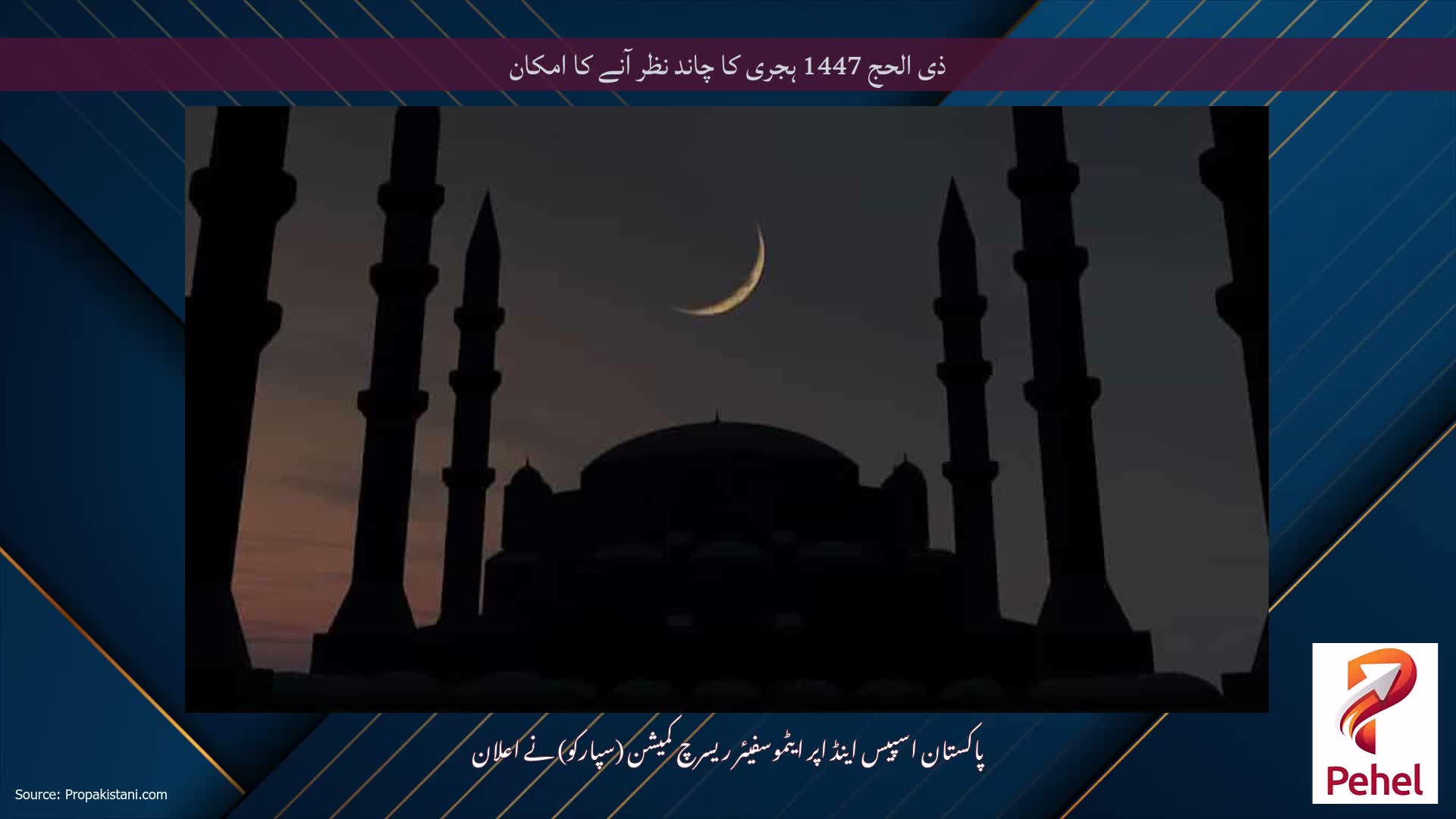 ذی الحج 1447 ہجری کا چاند نظر آنے کا امکان