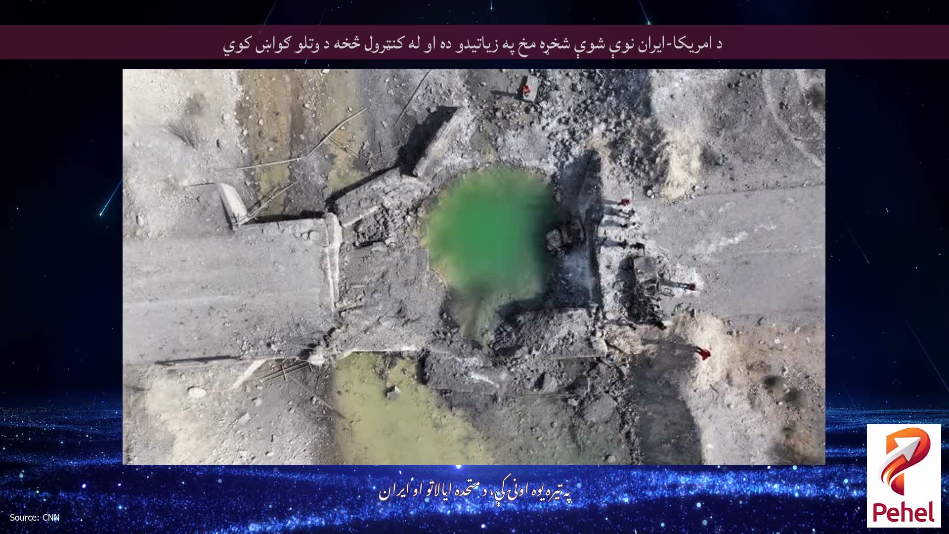د امریکا-ایران نوې شوې شخړه مخ په زیاتیدو ده او له کنټرول څخه د وتلو ګواښ کوي