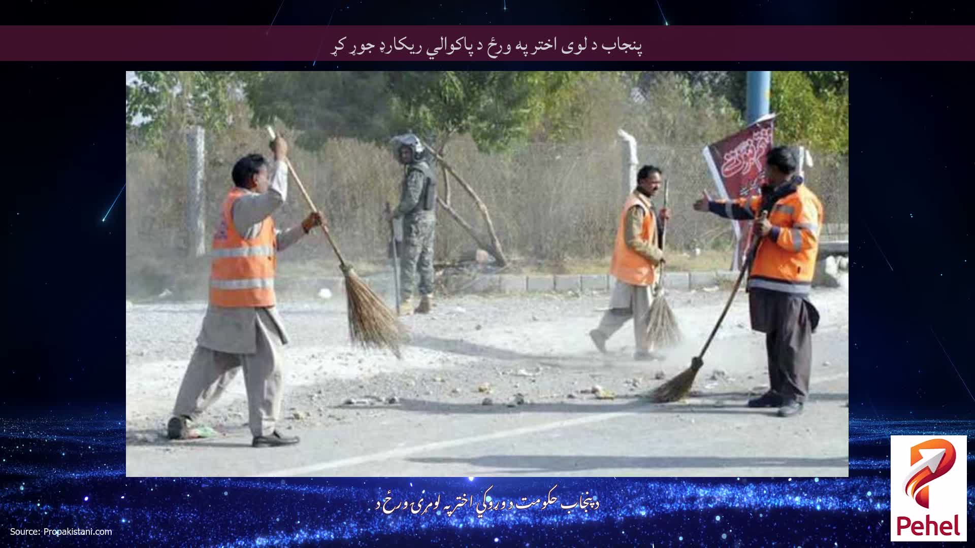 پنجاب د لوی اختر په ورځ د پاکوالي ریکارډ جوړ کړ