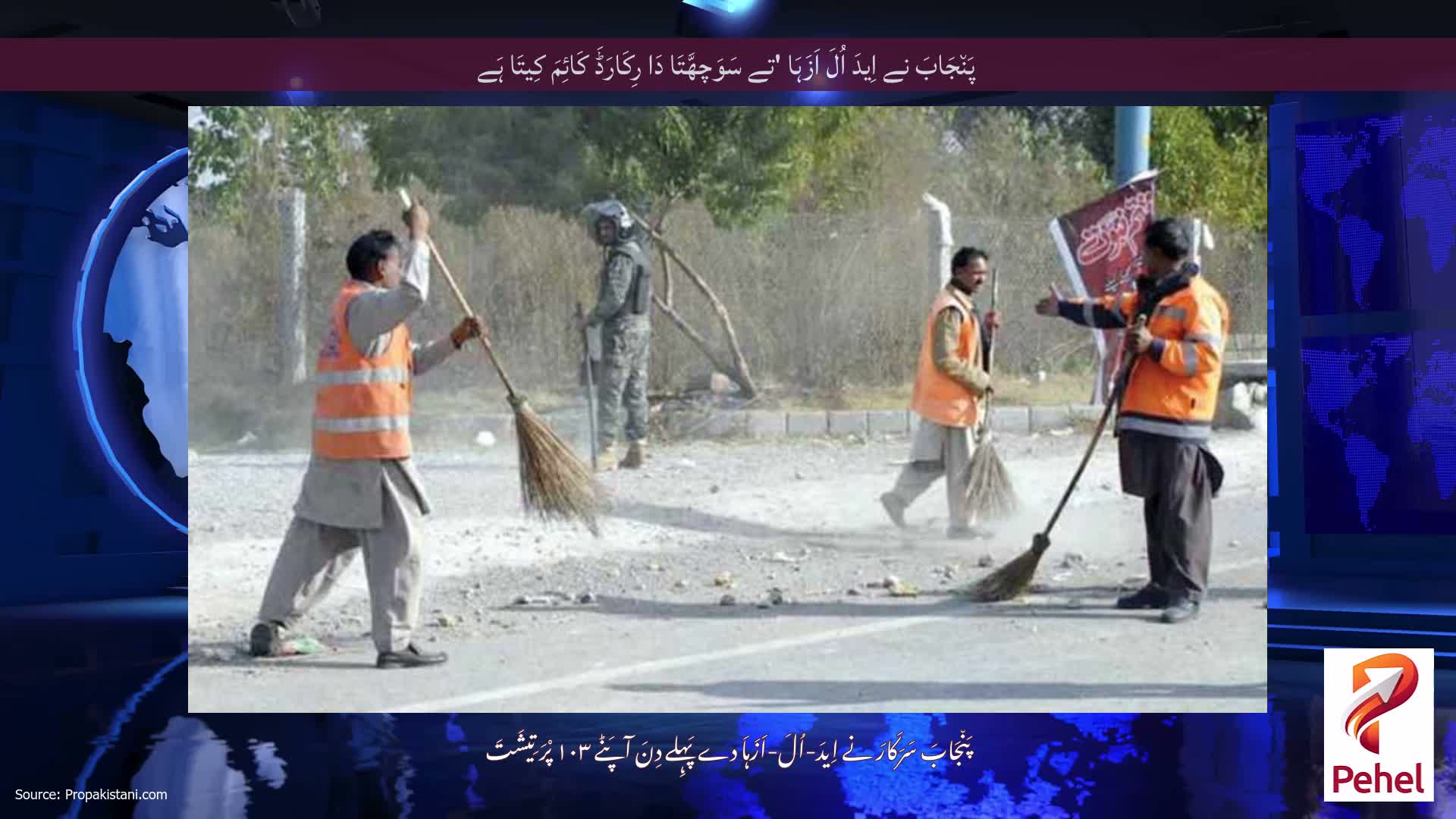 پَن٘جَابَ نے اِیدَ اُلَ اَزَہَا 'تے سَوَچھَّتَا دَا رِکَارَڈَ کَائِمَ کِیتَا ہَے