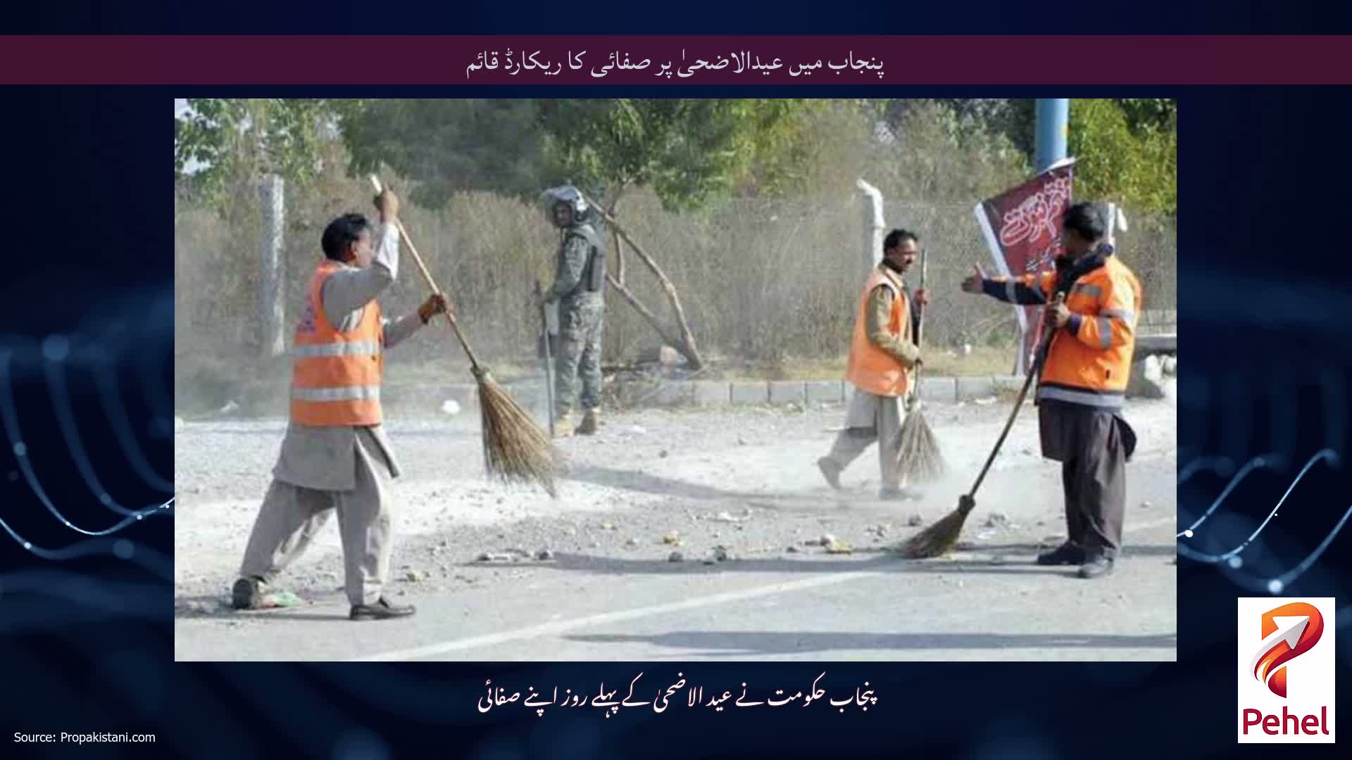 پنجاب میں عیدالاضحیٰ پر صفائی کا ریکارڈ قائم