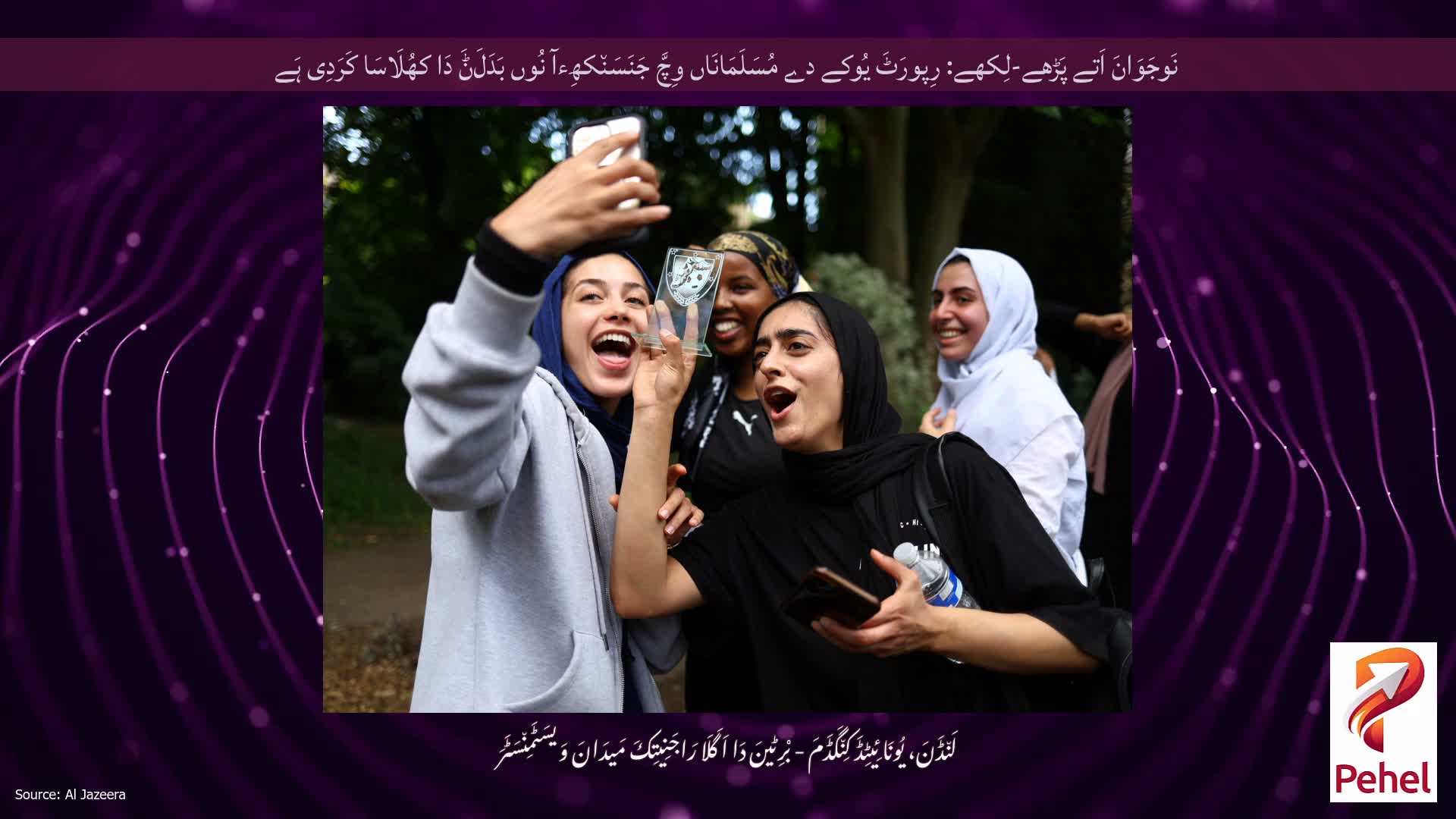 نَوجَوَانَ اَتے پَڑھے-لِکھے: رِپورَٹَ یُوکے دے مُسَلَمَانَاں وِچَّ جَنَسَن٘کھِءآ نُوں بَدَلَݨَ دَا کھُلَاسَا کَرَدِی ہَے