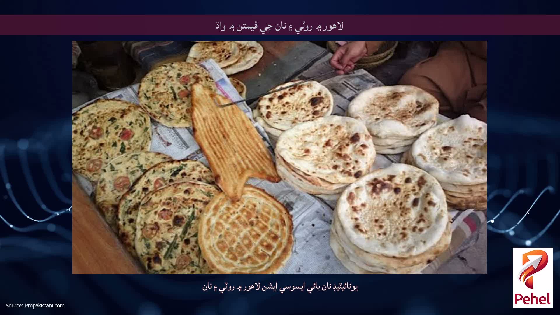 لاهور ۾ روٽي ۽ نان جي قيمتن ۾ واڌ