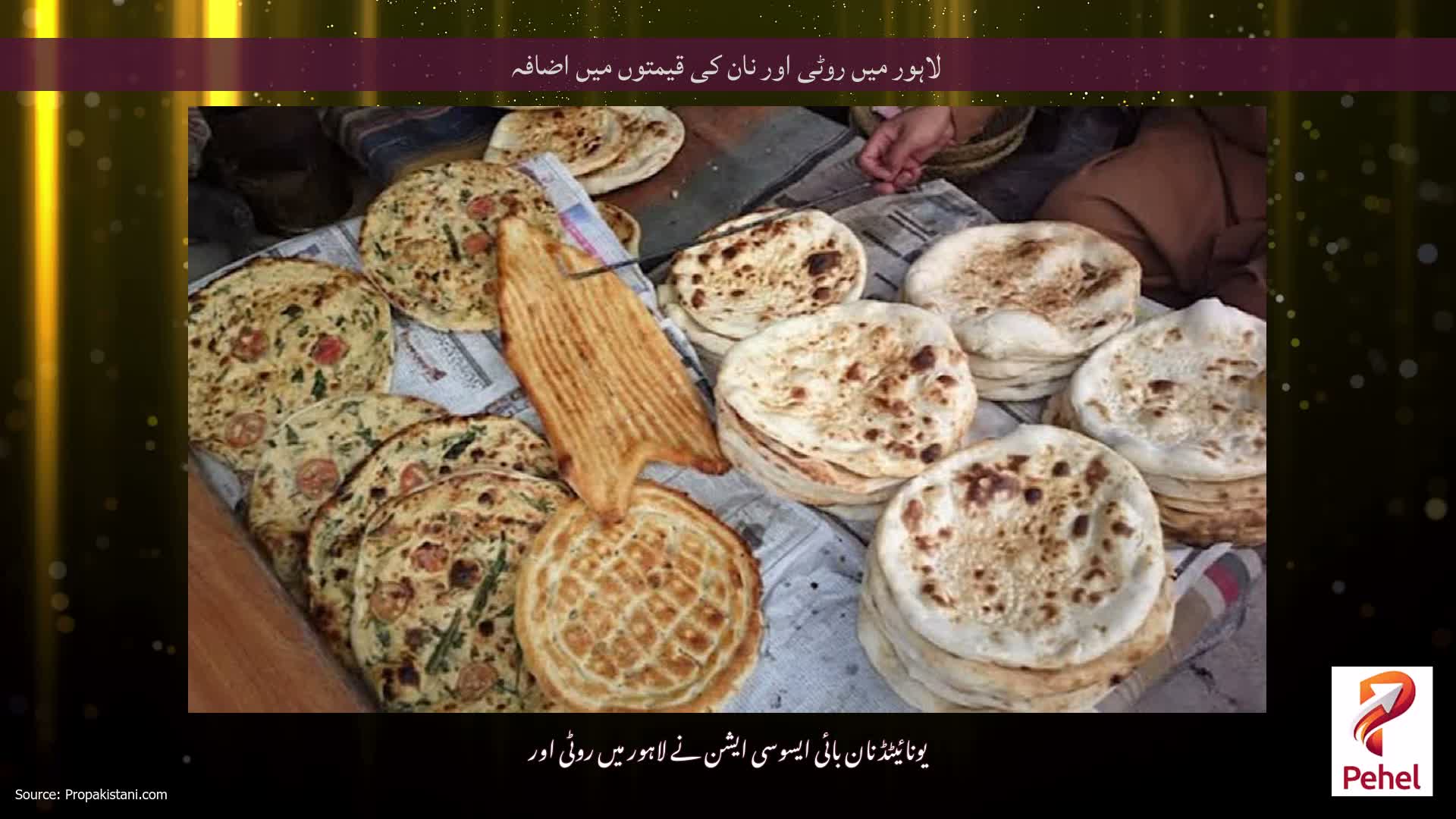 لاہور میں روٹی اور نان کی قیمتوں میں اضافہ