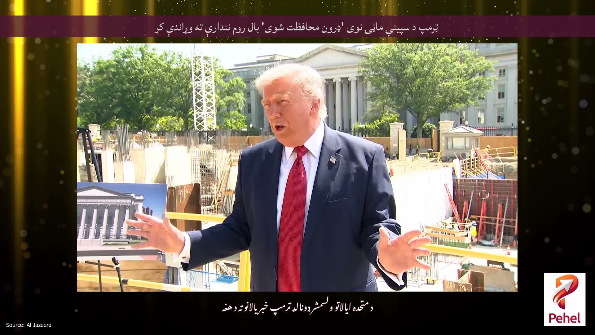ټرمپ د سپینې ماڼۍ نوی 'ډرون محافظت شوی' بال روم نندارې ته وړاندې کړ