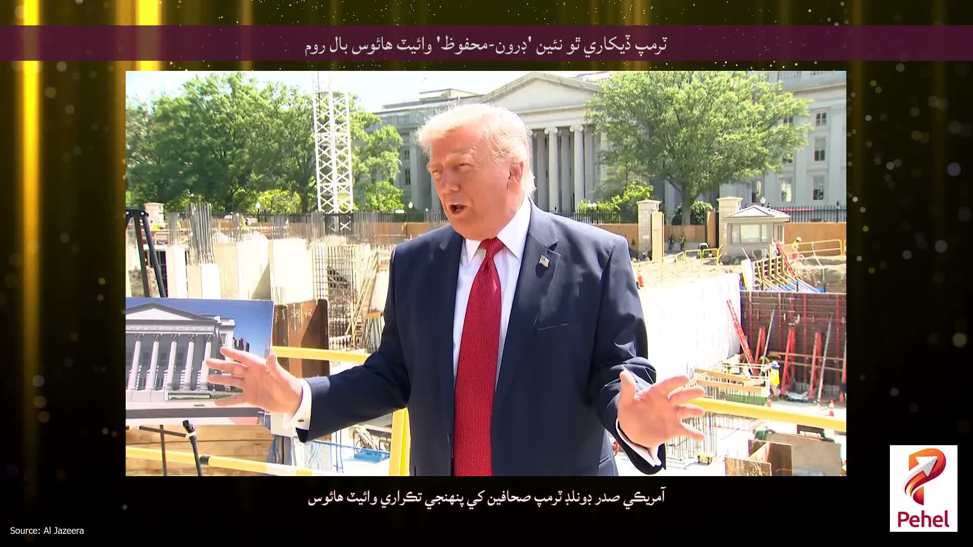 ٽرمپ ڏيکاري ٿو نئين 'ڊرون-محفوظ' وائيٽ هائوس بال روم