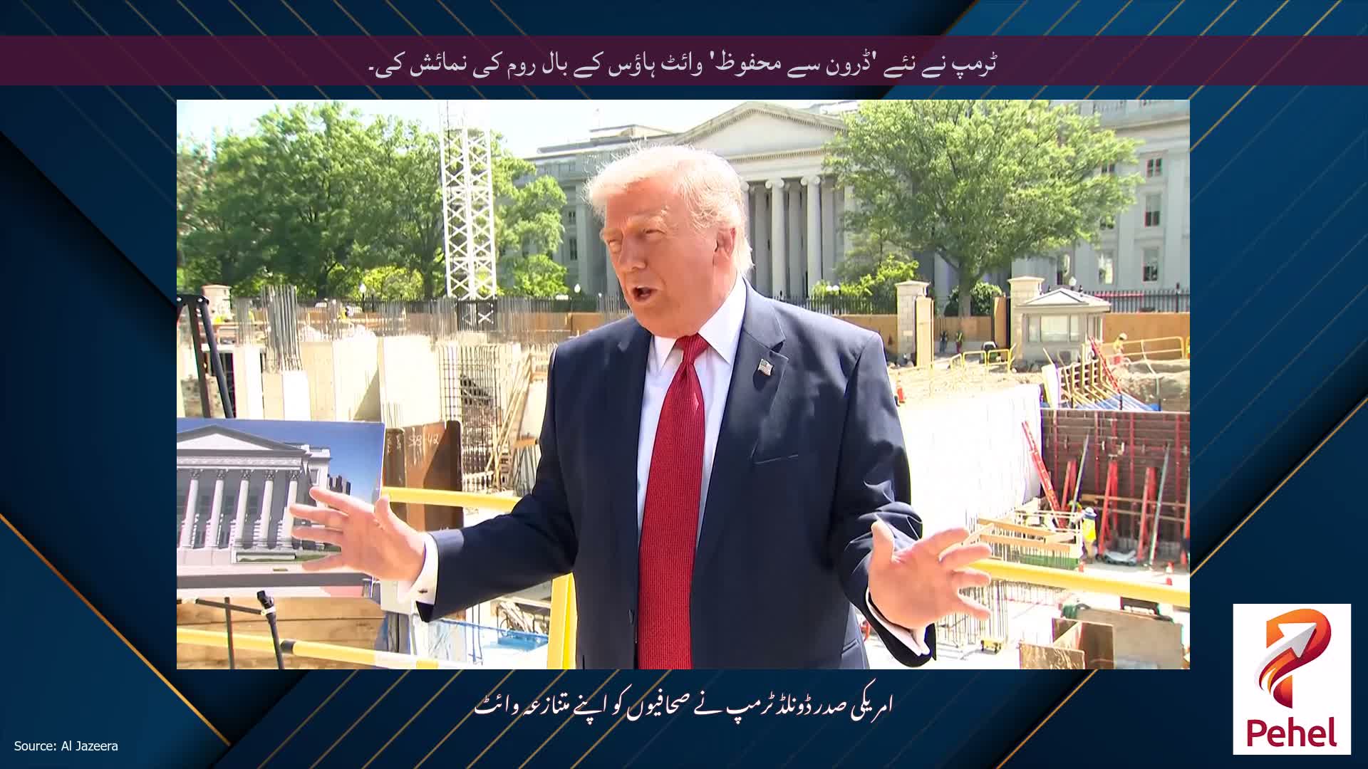 ٹرمپ نے نئے 'ڈرون سے محفوظ' وائٹ ہاؤس کے بال روم کی نمائش کی۔