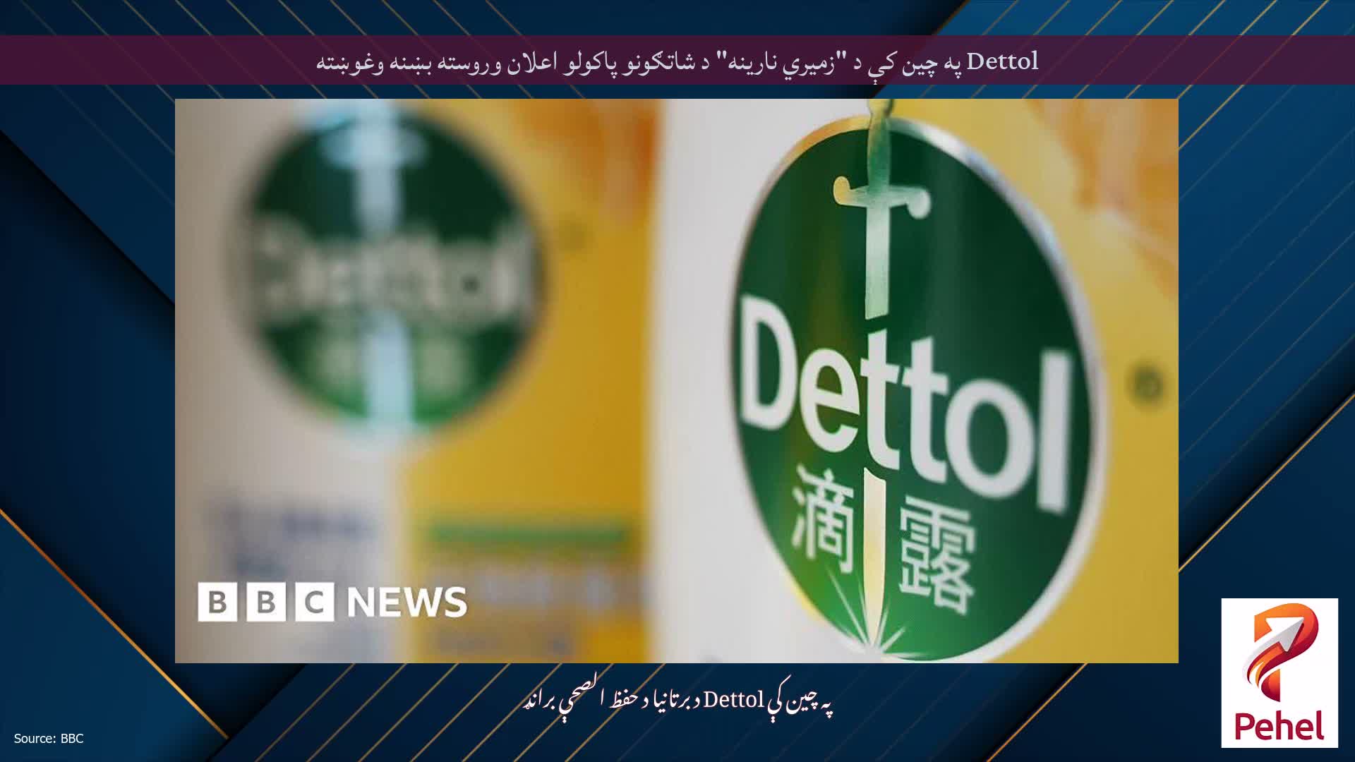 Dettol په چین کې د "زمیري نارینه" د شاتګونو پاکولو اعلان وروسته بښنه وغوښته