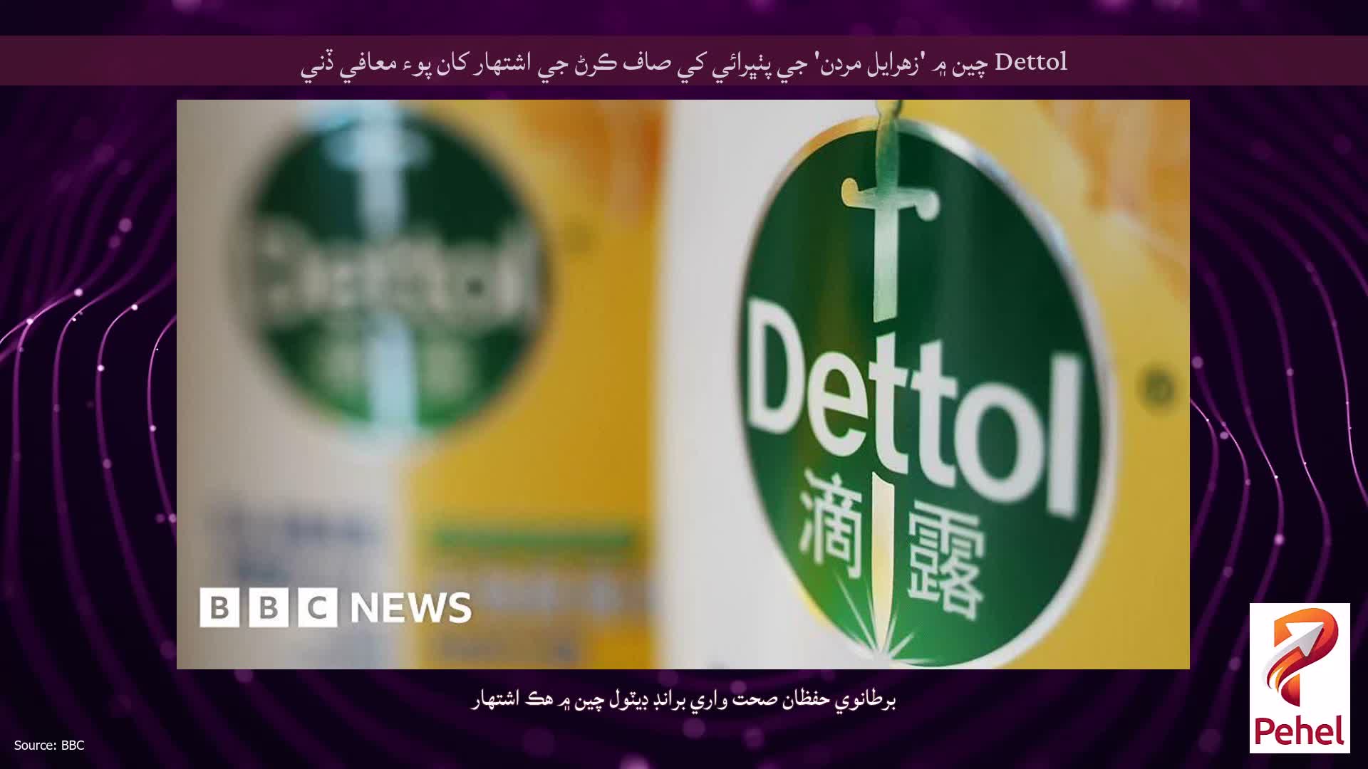Dettol چين ۾ 'زهرايل مردن' جي پٺڀرائي کي صاف ڪرڻ جي اشتهار کان پوء معافي ڏني