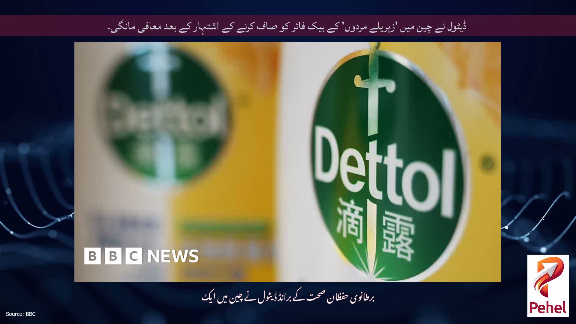 ڈیٹول نے چین میں 'زہریلے مردوں' کے بیک فائر کو صاف کرنے کے اشتہار کے بعد معافی مانگی۔