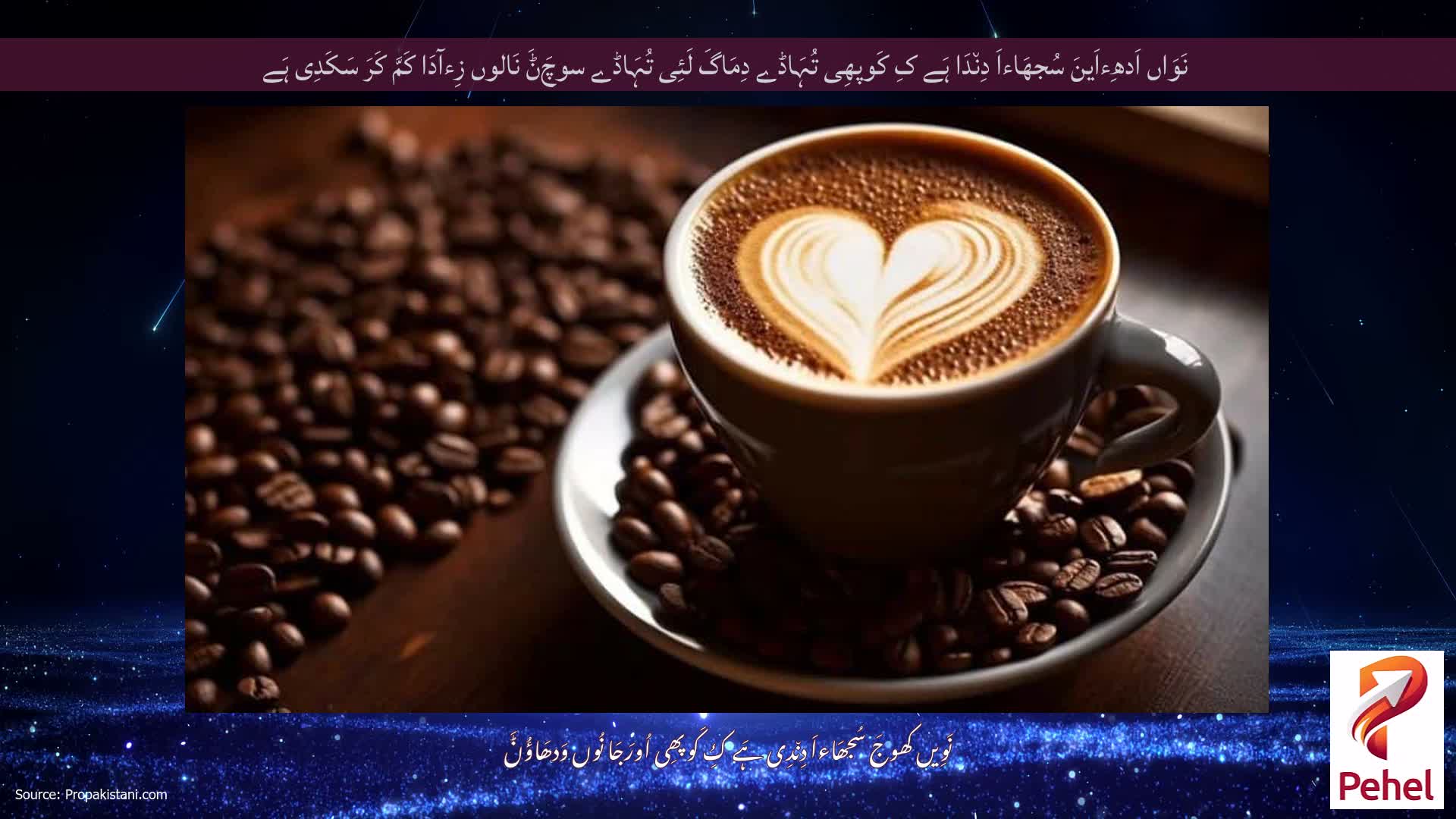 نَوَاں اَدھِءاَینَ سُجھَاءاَ دِن٘دَا ہَے کِ کَوپھِی تُہَاڈے دِمَاگَ لَئِی تُہَاڈے سوچَݨَ نَالوں زِءآدَا کَمَّ کَرَ سَکَدِی ہَے