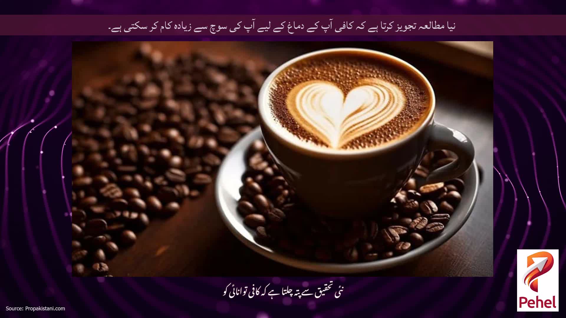 نیا مطالعہ تجویز کرتا ہے کہ کافی آپ کے دماغ کے لیے آپ کی سوچ سے زیادہ کام کر سکتی ہے۔