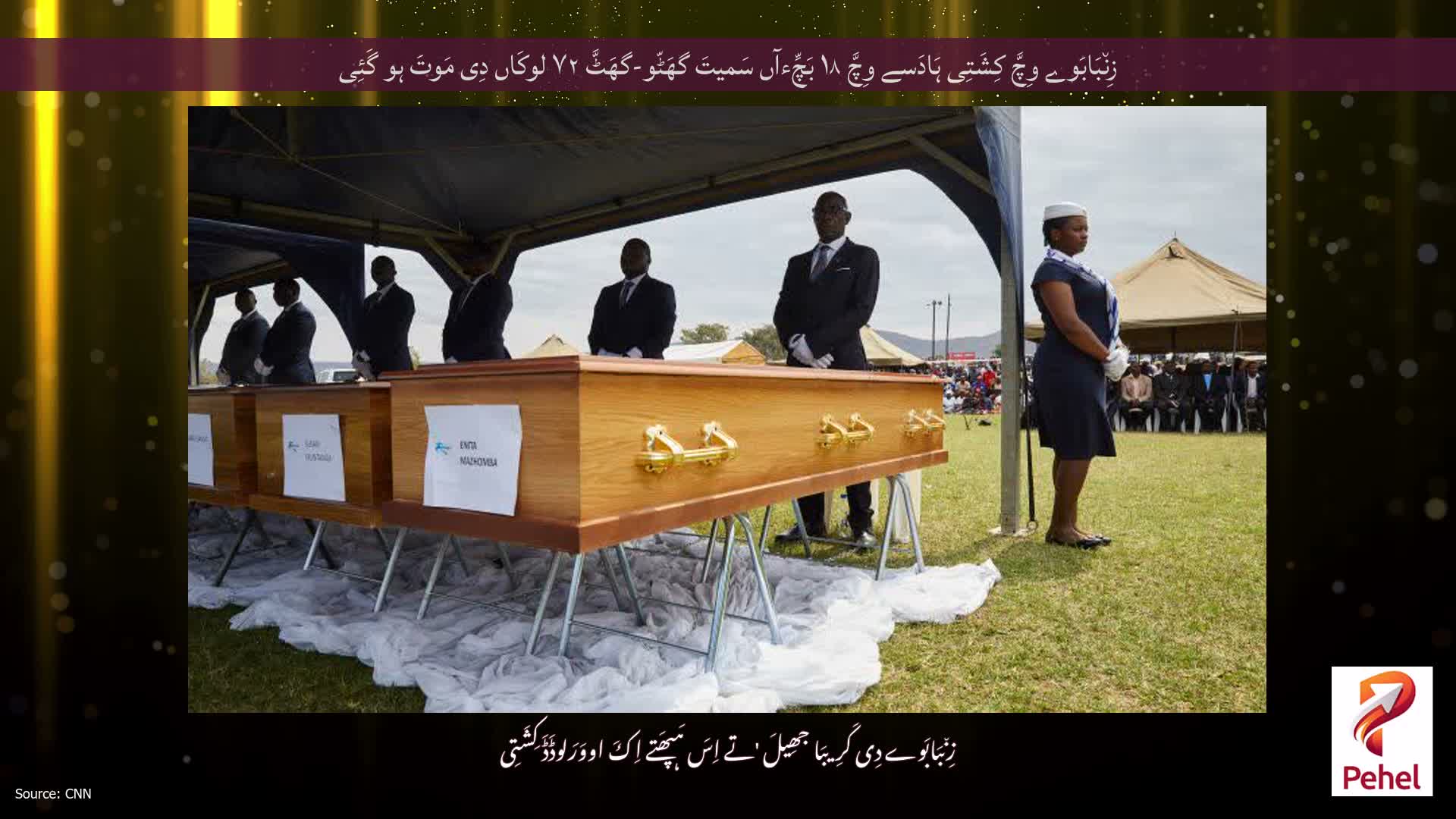 زِن٘بَابَوے وِچَّ کِشَتِی ہَادَسے وِچَّ ۱۸ بَچِّءآں سَمیتَ گھَٹّو-گھَٹَّ ۷۲ لوکَاں دِی مَوتَ ہو گَئِی