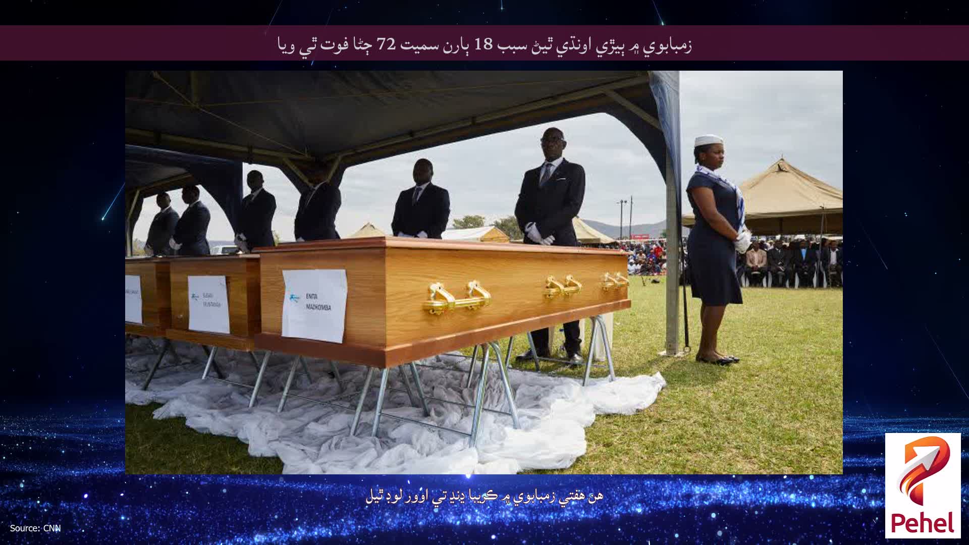 زمبابوي ۾ ٻيڙي اونڌي ٿيڻ سبب 18 ٻارن سميت 72 ڄڻا فوت ٿي ويا