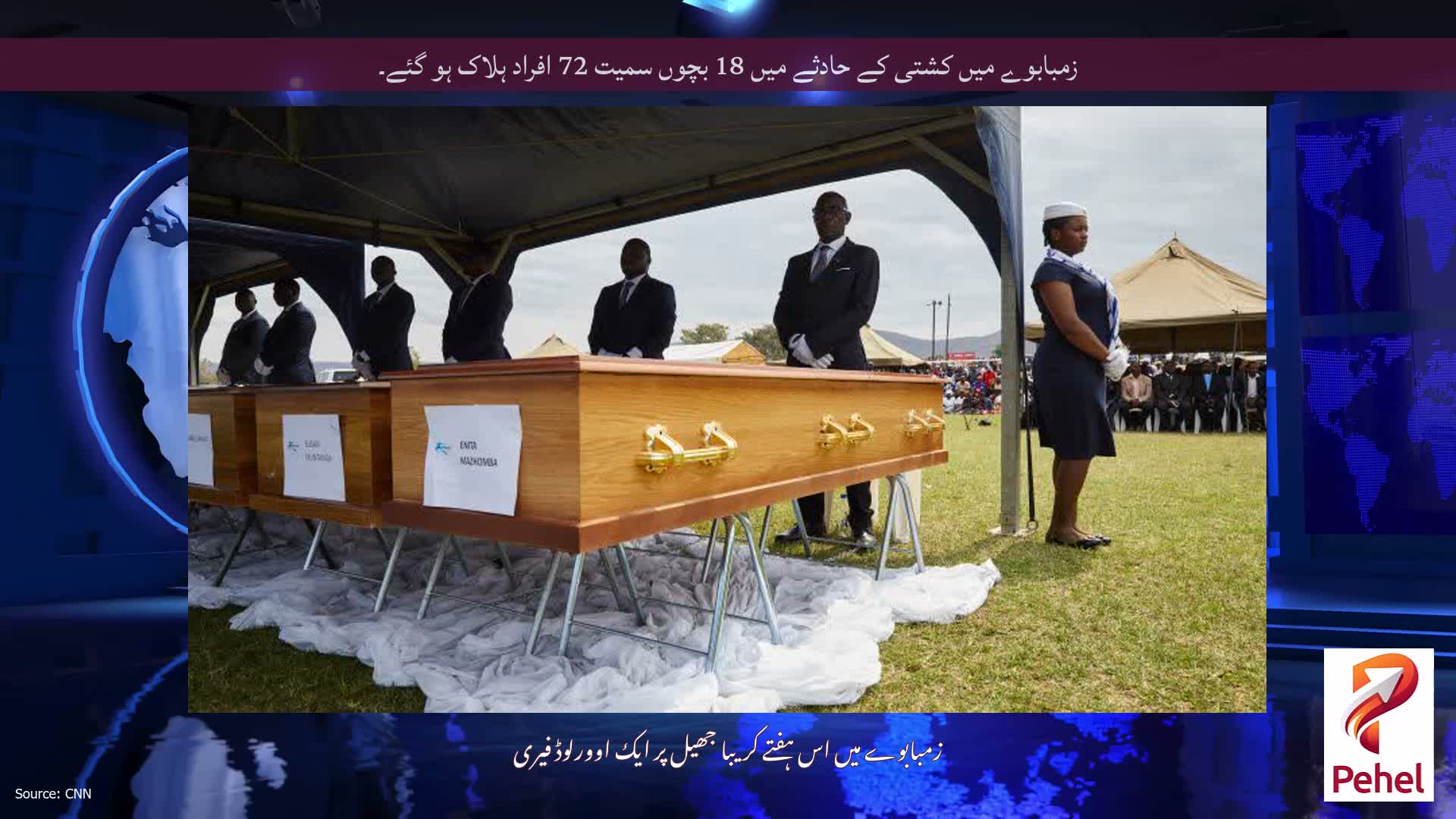 زمبابوے میں کشتی کے حادثے میں 18 بچوں سمیت 72 افراد ہلاک ہو گئے۔