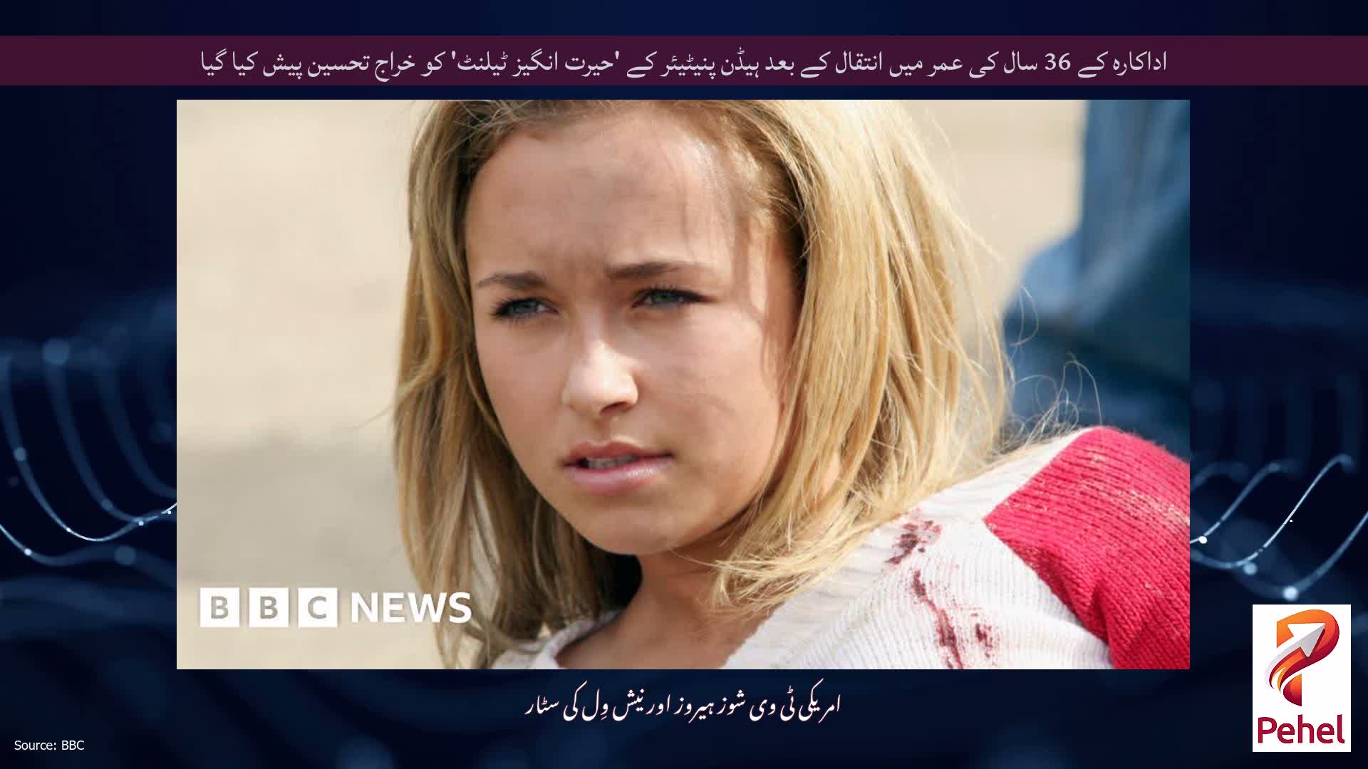 اداکارہ کے 36 سال کی عمر میں انتقال کے بعد ہیڈن پنیٹیئر کے 'حیرت انگیز ٹیلنٹ' کو خراج تحسین پیش کیا گیا