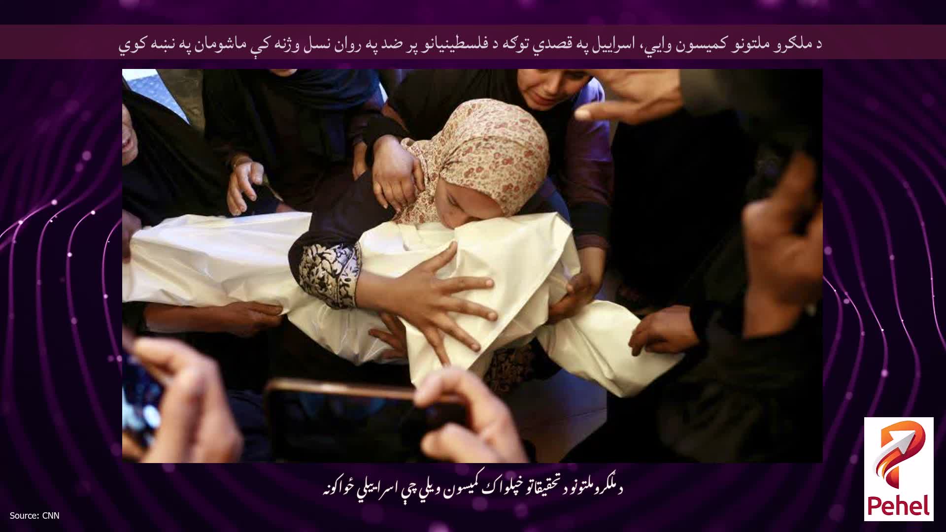 د ملګرو ملتونو کميسون وايي، اسراييل په قصدي توګه د فلسطينيانو پر ضد په روان نسل وژنه کې ماشومان په نښه کوي