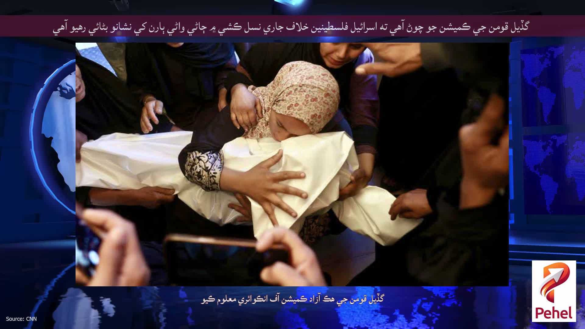 گڏيل قومن جي ڪميشن جو چوڻ آهي ته اسرائيل فلسطينين خلاف جاري نسل ڪشي ۾ ڄاڻي واڻي ٻارن کي نشانو بڻائي رهيو آهي