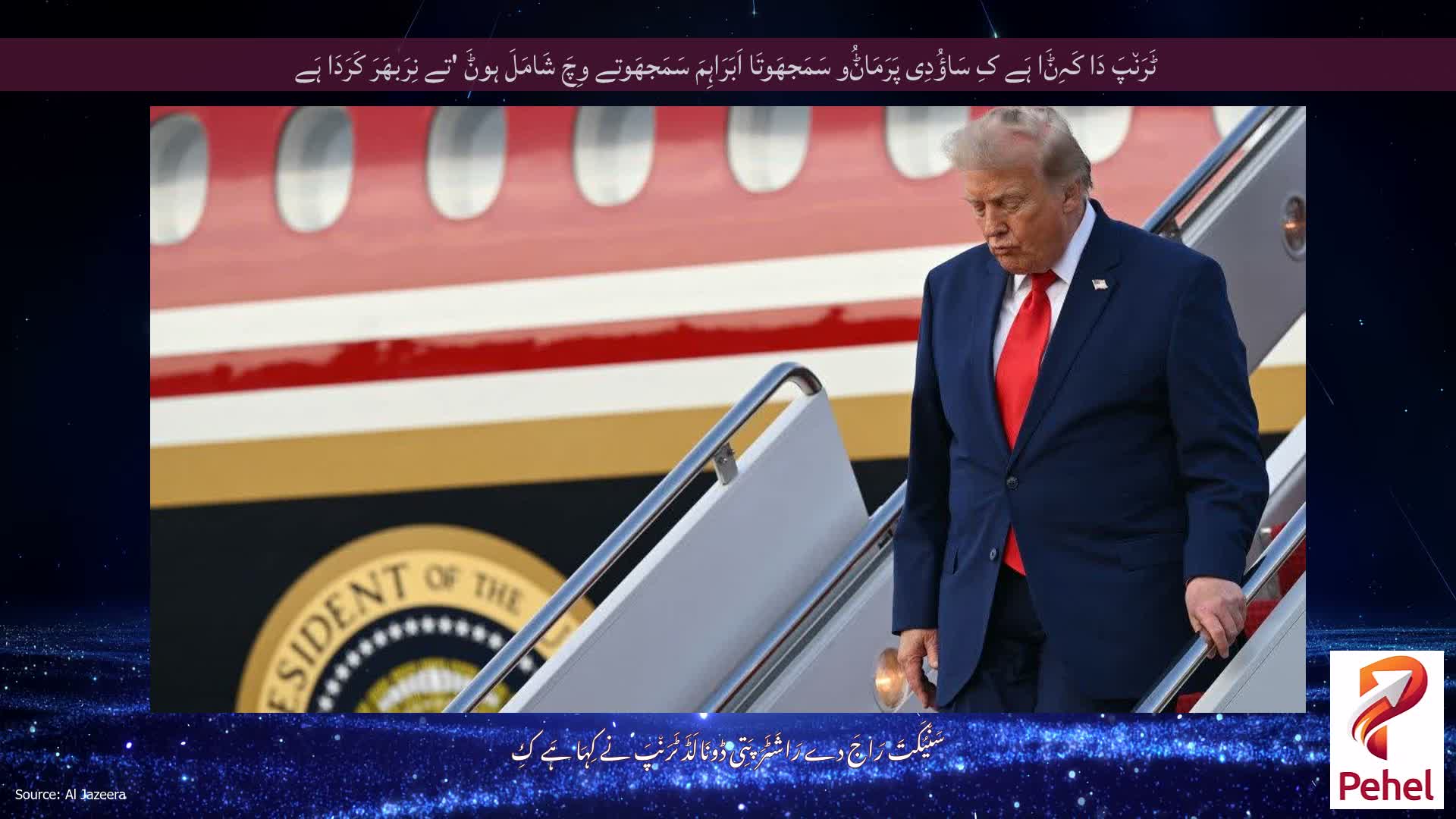 ٹَرَن٘پَ دَا کَہِݨَا ہَے کِ سَاؤُدِی پَرَمَاݨُو سَمَجھَوتَا اَبَرَاہِمَ سَمَجھَوتے وِچَ شَامَلَ ہوݨَ 'تے نِرَبھَرَ کَرَدَا ہَے