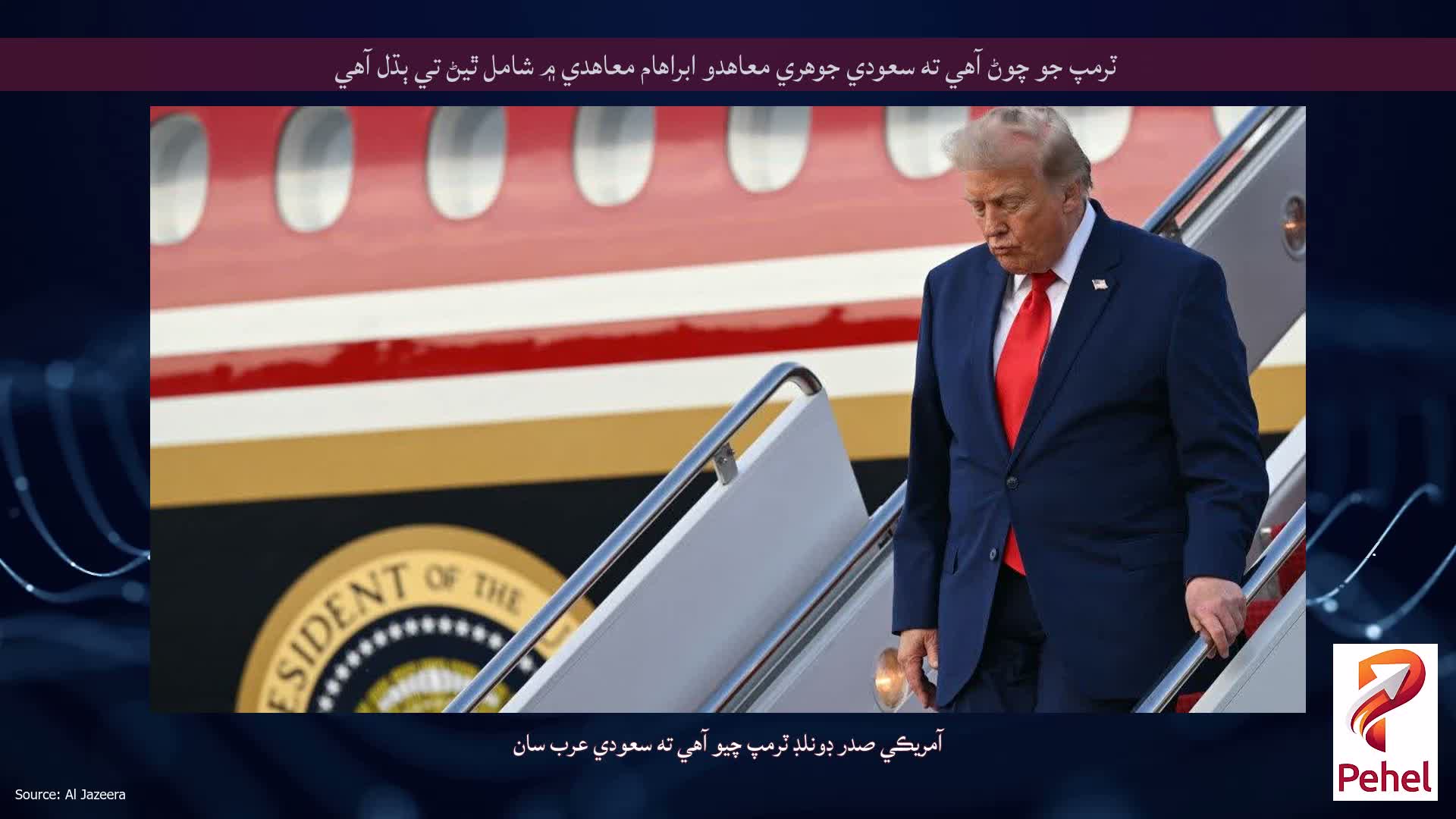 ٽرمپ جو چوڻ آهي ته سعودي جوهري معاهدو ابراهام معاهدي ۾ شامل ٿيڻ تي ٻڌل آهي