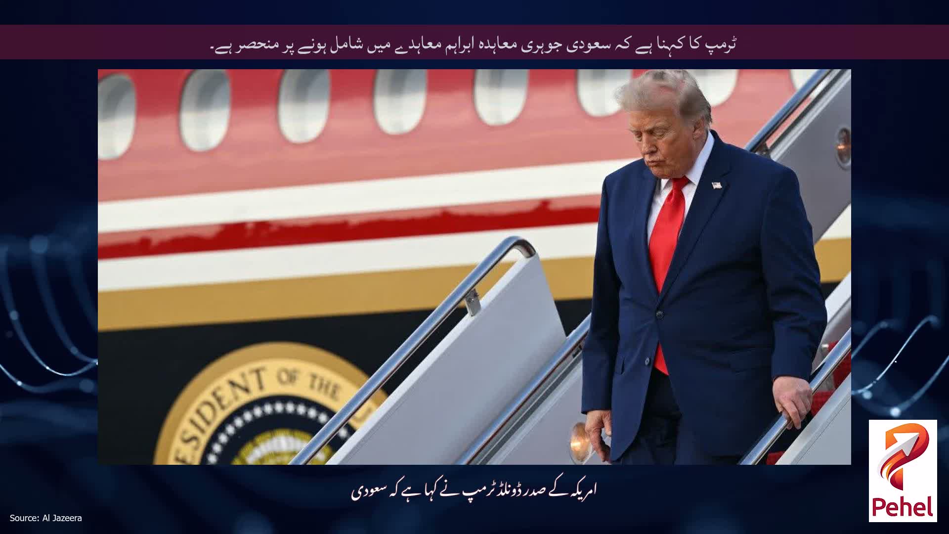 ٹرمپ کا کہنا ہے کہ سعودی جوہری معاہدہ ابراہم معاہدے میں شامل ہونے پر منحصر ہے۔
