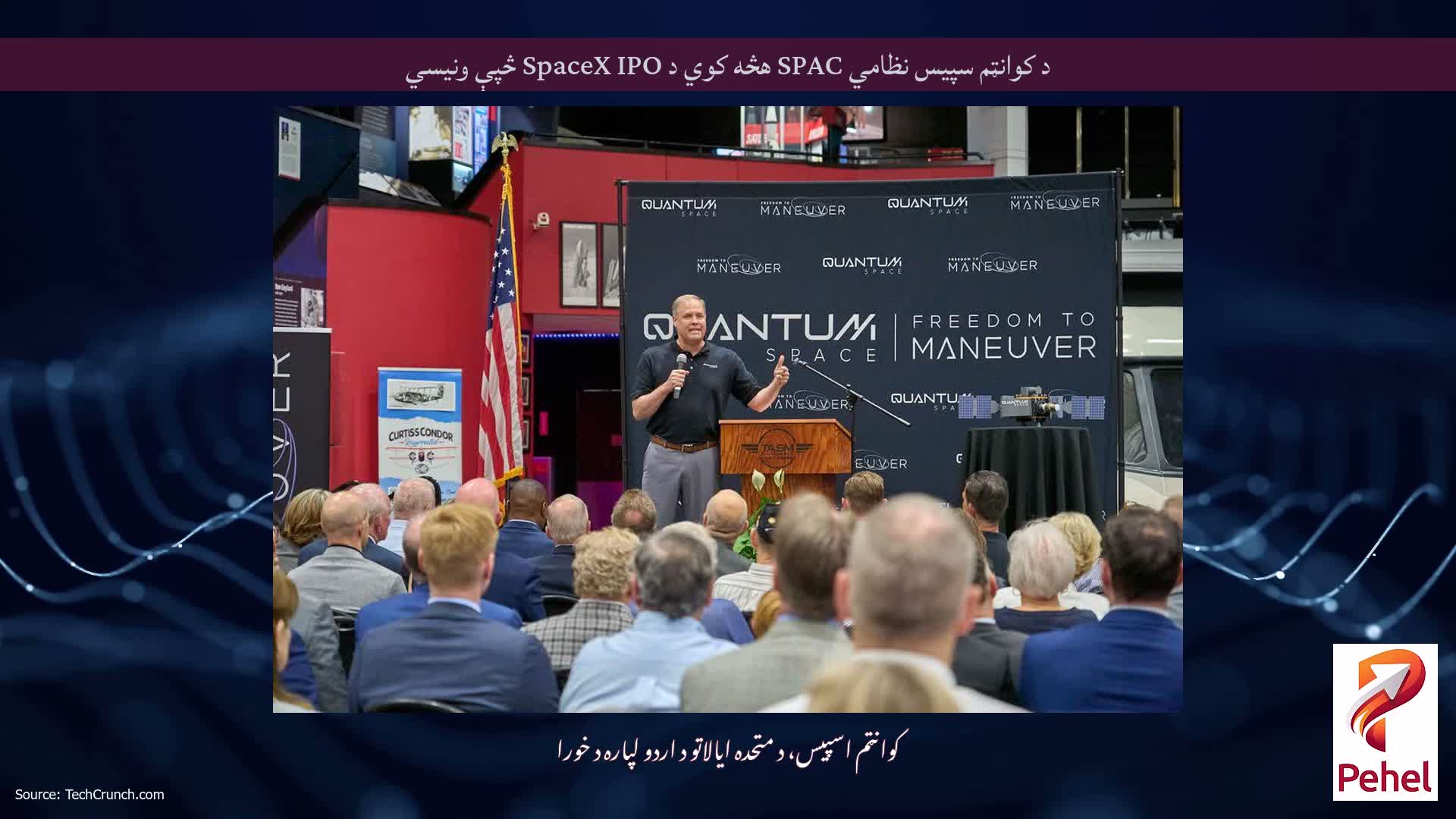 د کوانټم سپیس نظامي SPAC هڅه کوي د SpaceX IPO څپې ونیسي