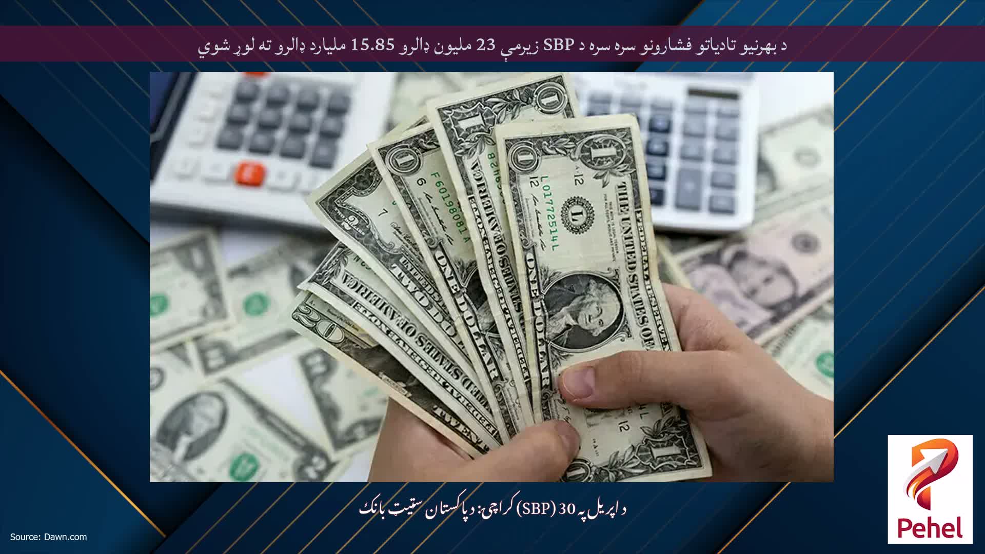 د بهرنیو تادیاتو فشارونو سره سره د SBP زیرمې 23 ملیون ډالرو 15.85 ملیارد ډالرو ته لوړ شوي