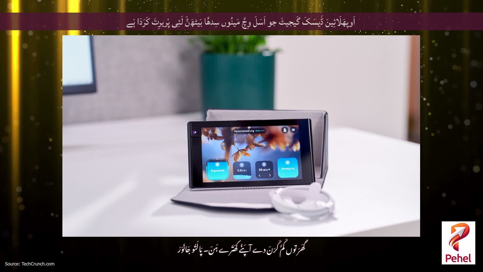 اَوپھَلَائِینَ ڈَیسَکَ گَیجیٹَ جو اَسَلَ وِچَّ مَینُوں سِدھَّا بَیٹھَݨَ لَئِی پْریرِتَ کَرَدَا ہَے