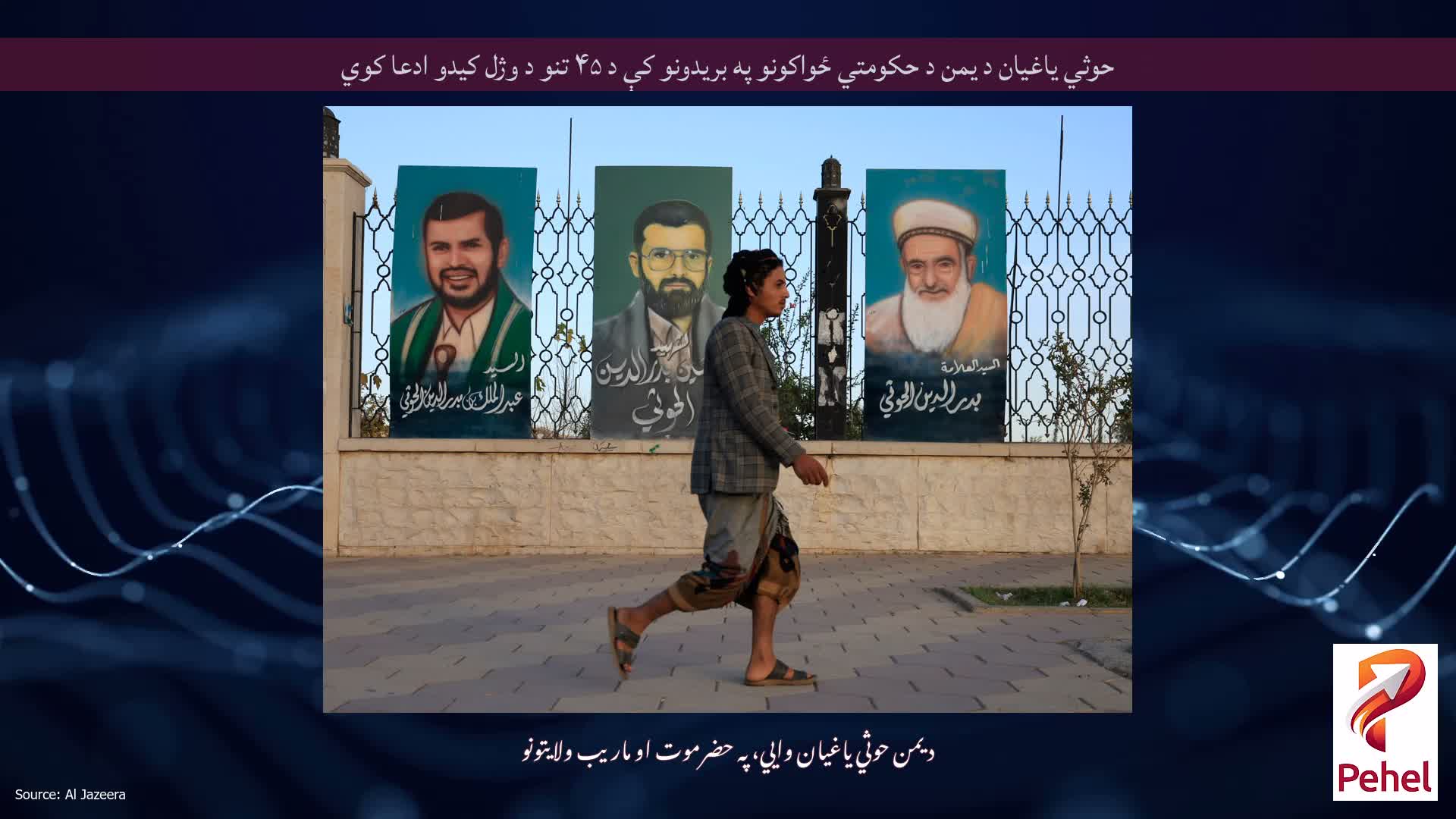 حوثي یاغیان د یمن د حکومتي ځواکونو په بریدونو کې د ۴۵ تنو د وژل کیدو ادعا کوي