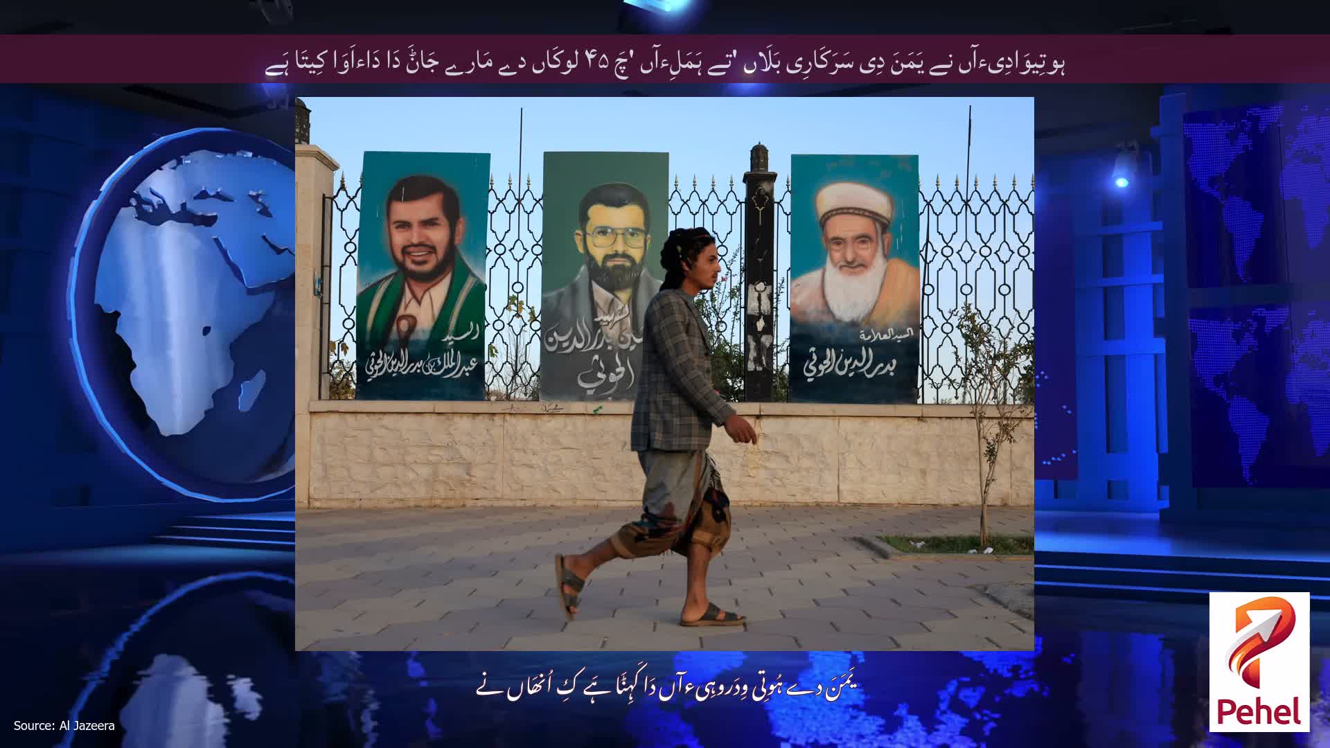 ہوتِیوَادِیءآں نے یَمَنَ دِی سَرَکَارِی بَلَاں 'تے ہَمَلِءآں 'چَ ۴۵ لوکَاں دے مَارے جَاݨَ دَا دَاءاَوَا کِیتَا ہَے