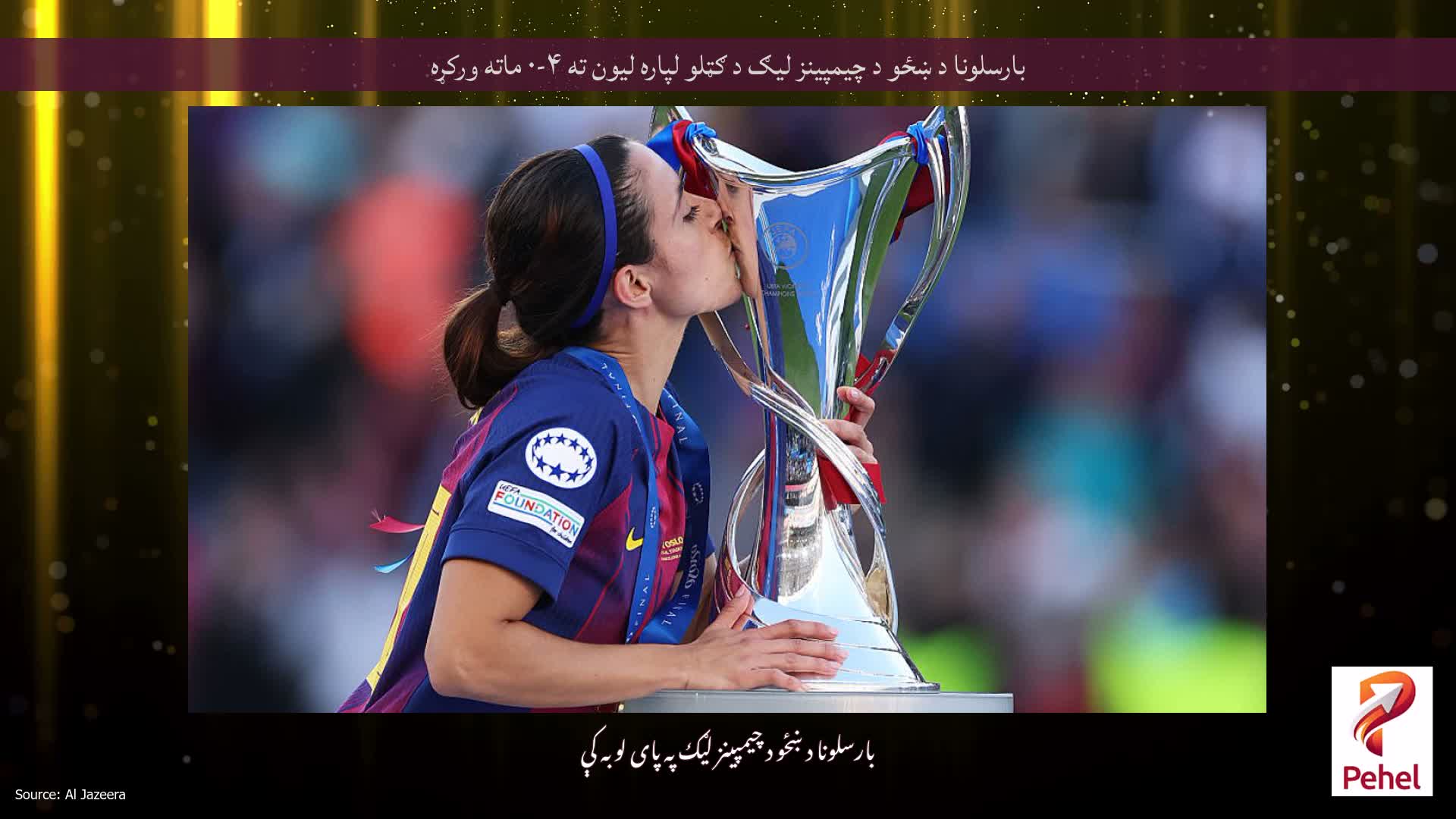بارسلونا د ښځو د چیمپینز لیګ د ګټلو لپاره لیون ته ۴-۰ ماته ورکړه