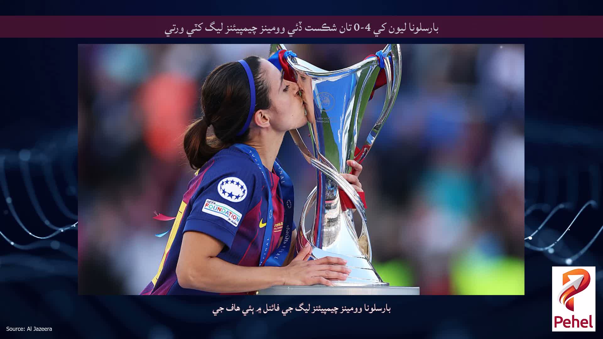 بارسلونا ليون کي 4-0 تان شڪست ڏئي وومينز چيمپيئنز ليگ کٽي ورتي