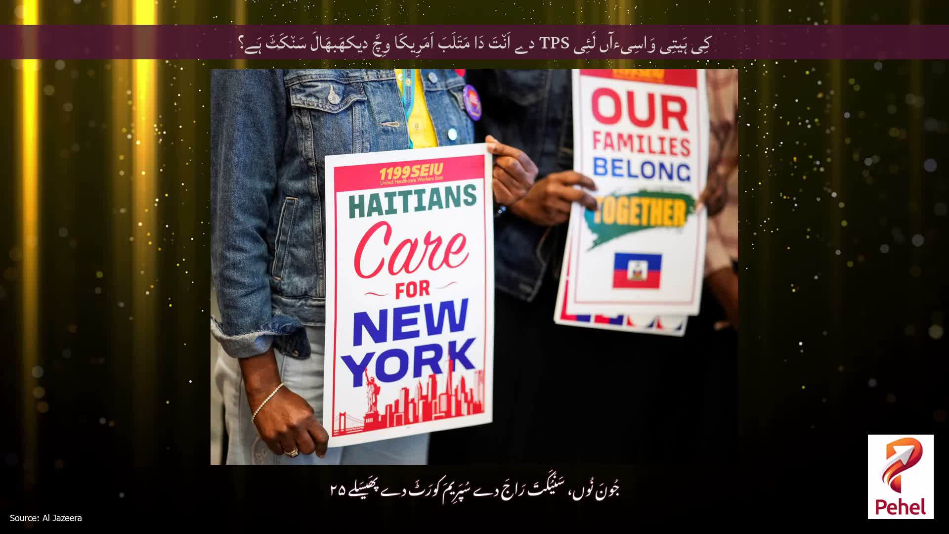 کِی ہَیتِی وَاسِیءآں لَئِی TPS دے اَن٘تَ دَا مَتَلَبَ اَمَرِیکَا وِچَّ دیکھَبھَالَ سَن٘کَٹَ ہَے؟