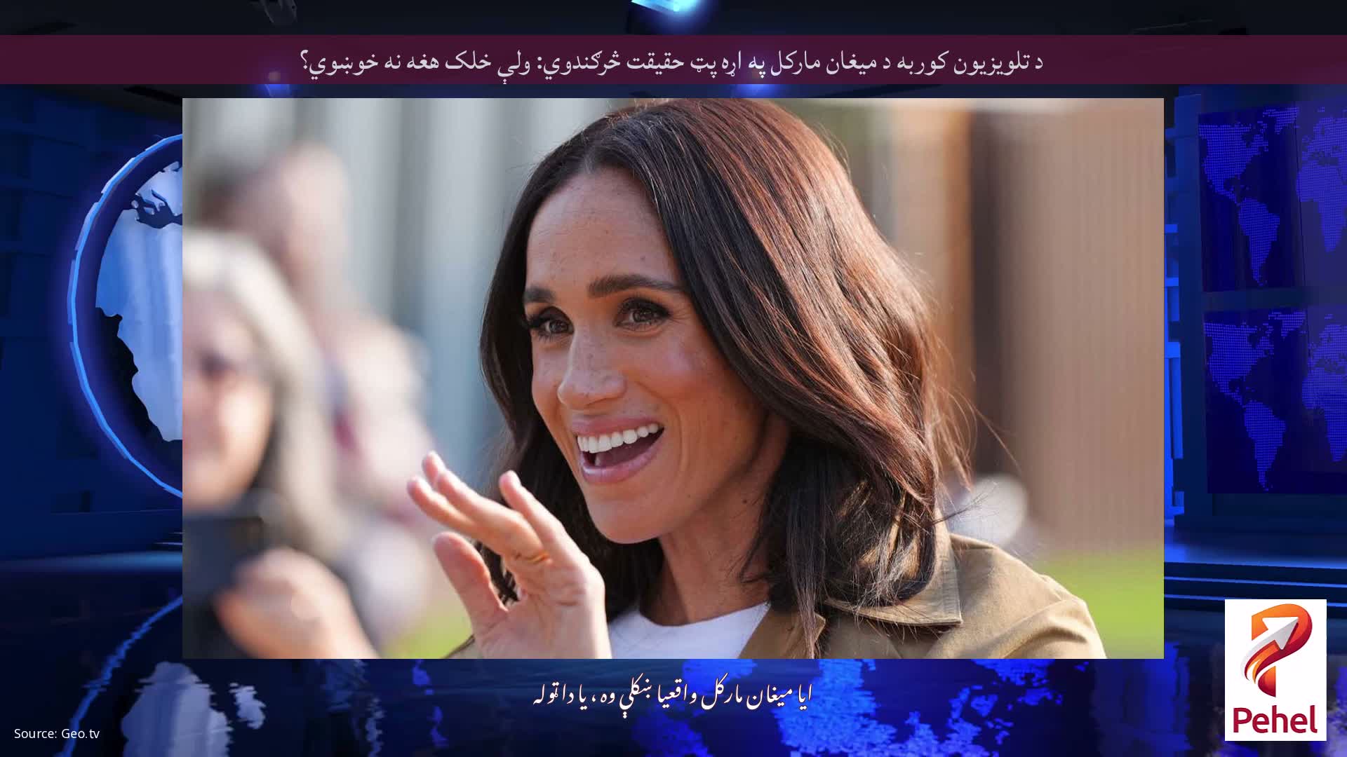 د تلویزیون کوربه د میغان مارکل په اړه پټ حقیقت څرګندوي: ولې خلک هغه نه خوښوي؟