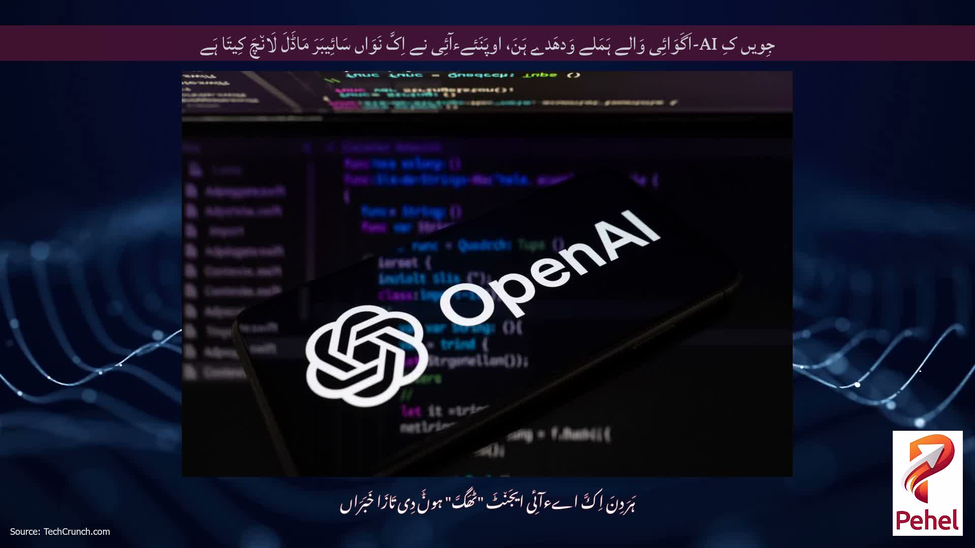 جِویں کِ AI-اَگَوَائِی وَالے ہَمَلے وَدھَدے ہَنَ، اوپَنَئےءآئِی نے اِکَّ نَوَاں سَائِیبَرَ مَاڈَلَ لَان٘چَ کِیتَا ہَے