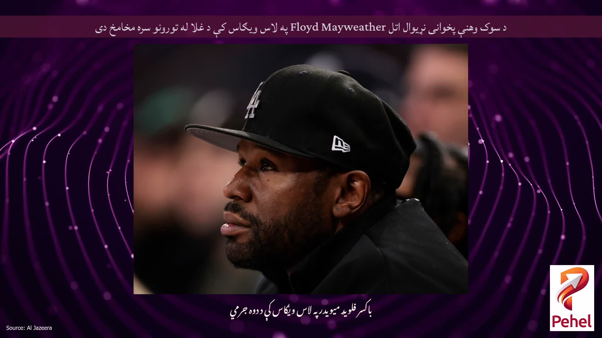 د سوک وهنې پخوانی نړیوال اتل Floyd Mayweather په لاس ویګاس کې د غلا له تورونو سره مخامخ دی