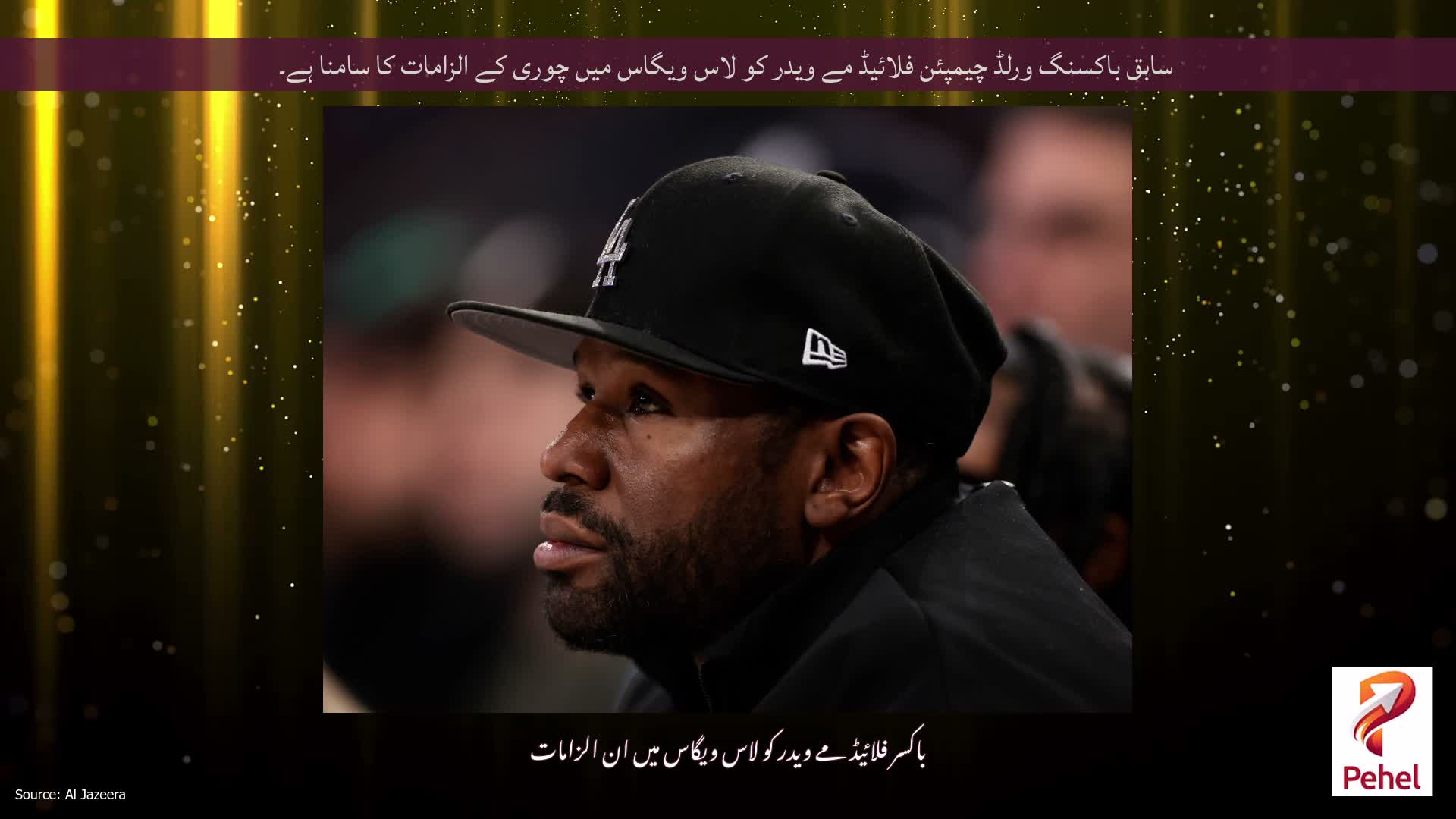 سابق باکسنگ ورلڈ چیمپئن فلائیڈ مے ویدر کو لاس ویگاس میں چوری کے الزامات کا سامنا ہے۔