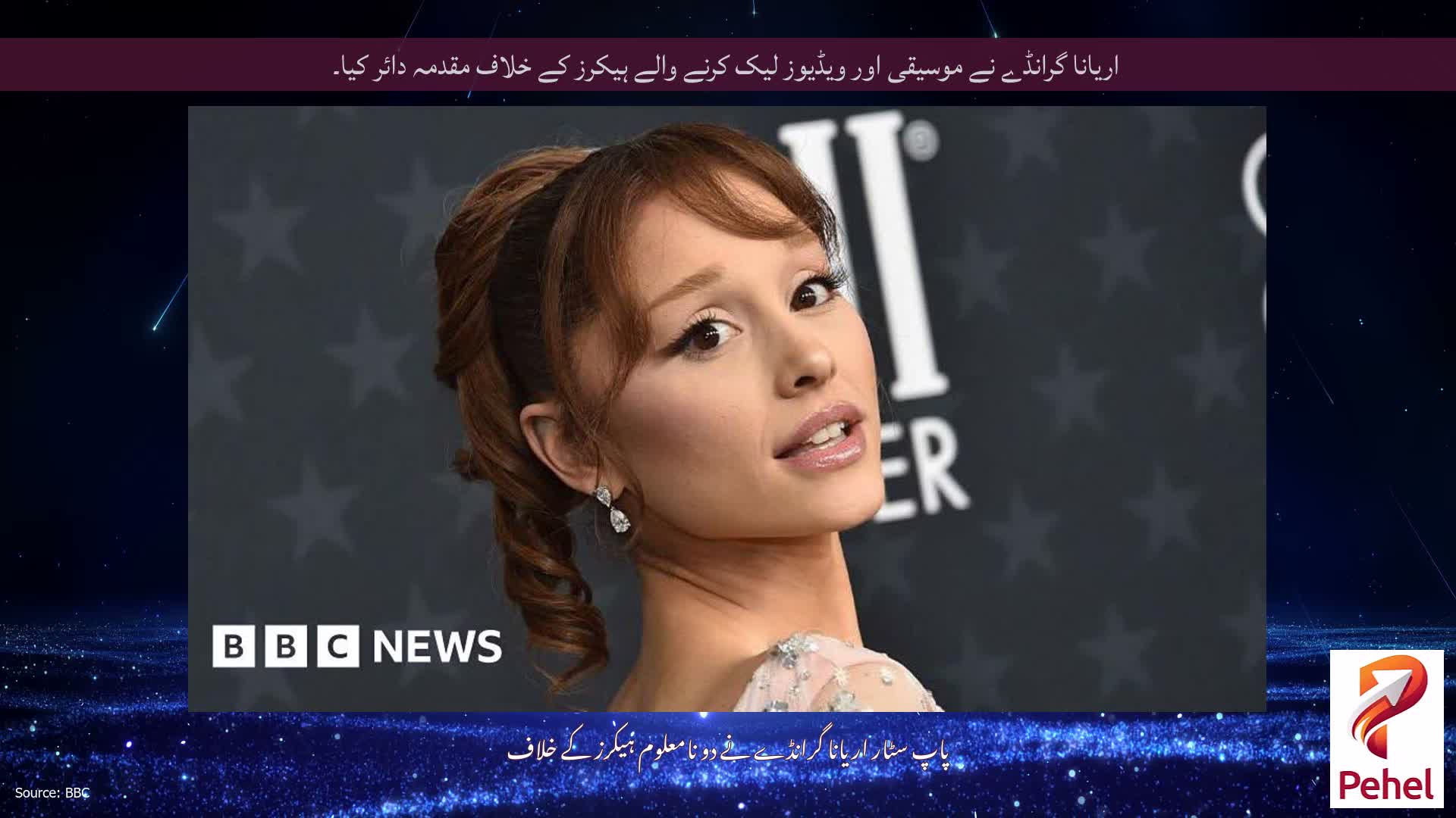 اریانا گرانڈے نے موسیقی اور ویڈیوز لیک کرنے والے ہیکرز کے خلاف مقدمہ دائر کیا۔