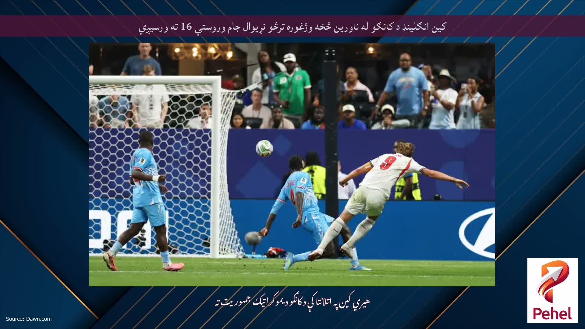 کین انګلینډ د کانګو له ناورین څخه وژغوره ترڅو نړیوال جام وروستي 16 ته ورسیږي