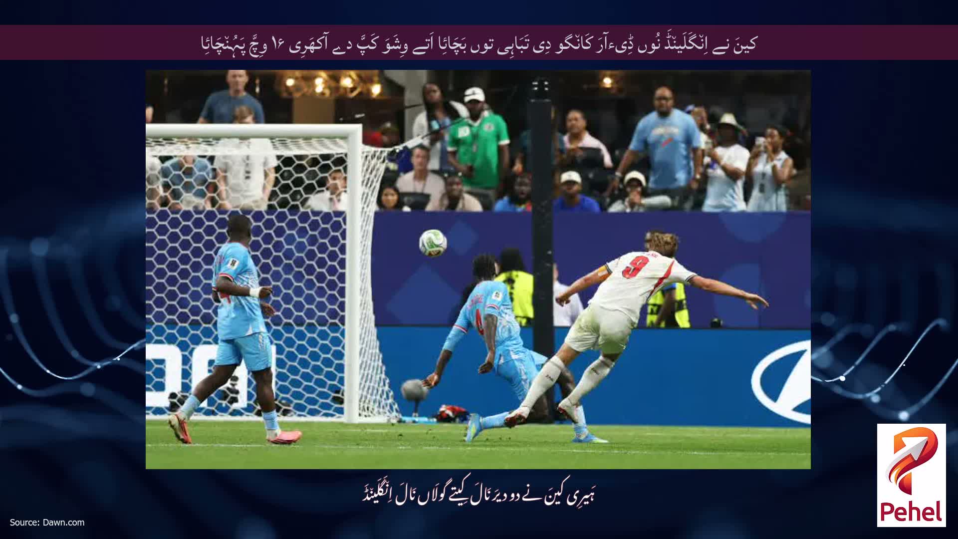 کینَ نے اِن٘گَلَین٘ڈَ نُوں ڈِیءآرَ کَان٘گو دِی تَبَاہِی توں بَچَائِا اَتے وِشَوَ کَپَّ دے آکھَرِی ۱۶ وِچَّ پَہُن٘چَائِا