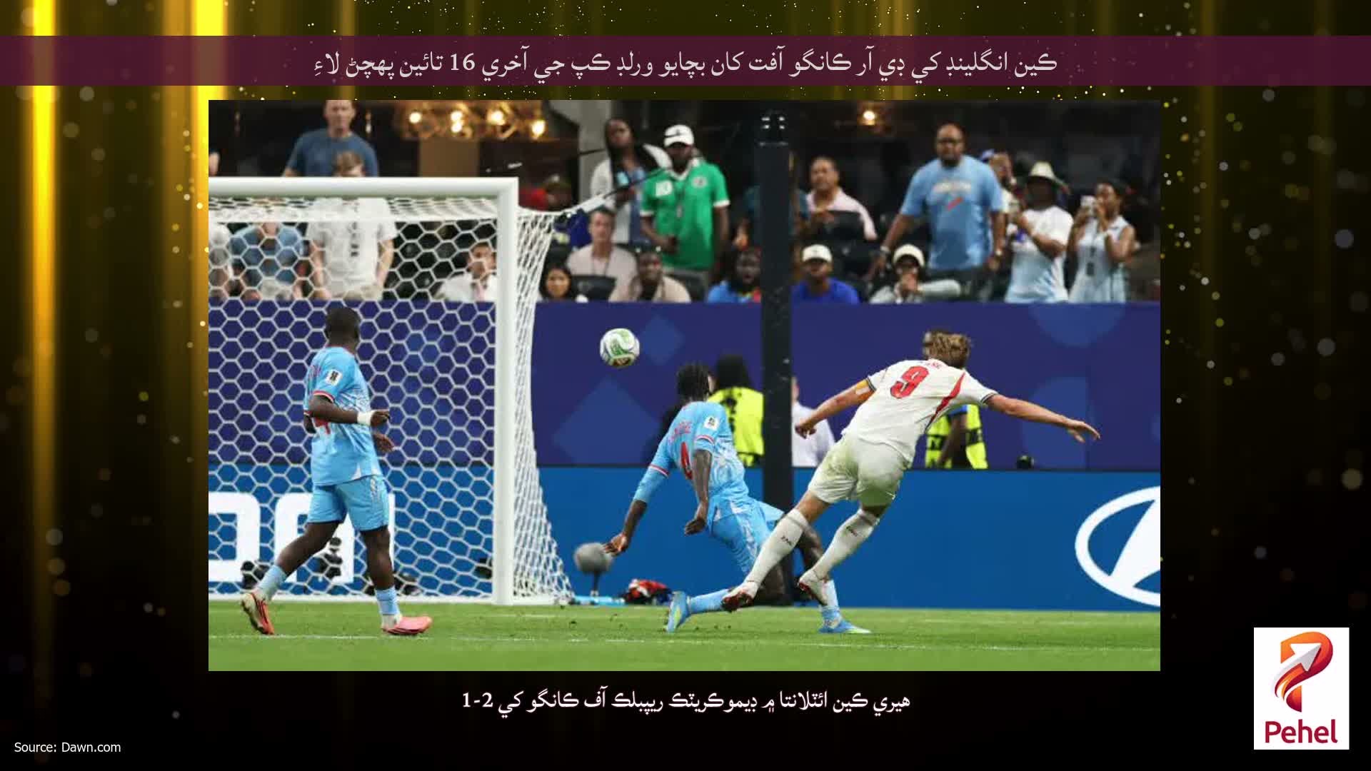 ڪين انگلينڊ کي ڊي آر ڪانگو آفت کان بچايو ورلڊ ڪپ جي آخري 16 تائين پهچڻ لاءِ